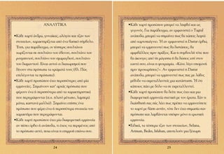 ∞¡∞§À∆π∫∞                            ñ∫¿ıÂ ¯·ÚÙ› ÚÔÛÒÔ˘ ÌÔÚÂ› Ó· ÏËÊıÂ› Î·È ˆ˜
                                                         ÁÂÁÔÓﬁ˜. °È· ·Ú¿‰ÂÈÁÌ·, ·Ó ÂÌÊ·ÓÈÛÙÂ› Ô Tagral
ñ∫¿ıÂ ¯·ÚÙ› ¿Ó‰Ú·, Á˘Ó·›Î·˜, ·ÏﬁÁÔ˘ Î·È Ù˙·Ó ÙˆÓ         ·Ó¿Ô‰·, ÌÔÚÂ› Ó· ÛËÌ·›ÓÂÈ ˆ˜ ı· ¯¿ÛÂÈ˜ ÏÂÊÙ¿
 ÛÙÔÈ¯Â›ˆÓ, ¯·Ú·ÎÙËÚ›˙ÂÙ·È ·ﬁ ¤Ó· ‚·ÛÈÎﬁ Û‡Ì‚ÔÏÔ.       ·ﬁ ¯·ÚÙÔ·›ÁÓÈÔ. ◊ ·Ó ÂÌÊ·ÓÈÛÙÂ› Ë Dastar ﬁÚıÈ·,
 ŒÙÛÈ, ÁÈ· ·Ú¿‰ÂÈÁÌ·, ÔÈ Ù¤ÛÛÂÚÈ˜ ÛÔ˘ÏÙ¿ÓÔÈ             ÌÔÚÂ› Ó· ÂÚÌËÓÂ˘ÙÂ› ˆ˜ ı· ‰ÈÛÙ¿ÛÂÈ˜, ı·
 ¯ˆÚ›˙ÔÓÙ·È ÛÂ ÛÔ˘ÏÙ¿ÓÔ ÙÔ˘ ¤‚ÂÓÔ˘, ÛÔ˘ÏÙ¿ÓÔ ÙÔ˘         ·ÌÊÈ‚¿ÏÏÂÈ˜ ÚÈÓ Ú¿ÍÂÈ˜. ∫·È Ë Û˘Ì‚Ô˘Ï‹ ÙﬁÙÂ Ô˘
 ÚÔ˘ÌÈÓÈÔ‡, ÛÔ˘ÏÙ¿ÓÔ ÙÔ˘ ÛÌ·Ú·Á‰ÈÔ‡, ÛÔ˘ÏÙ¿ÓÔ           ı· ¿ÎÔ˘ÁÂ˜ ·ﬁ ÙË Ì¿ÁÈÛÛ· ‹ ı· ‰ÒÛÂÈ˜ ÂÛ‡ ÛÙÔÓ
 ÙÔ˘ ‰È·Ì·ÓÙÈÔ‡. ∂›Ó·È ·˘ÙÔ› ÔÈ ‰È·¯ˆÚÈÛÌÔ› Ô˘          Â·˘Ùﬁ ÛÔ˘, Â›Ó·È Ë „˘¯Ú·ÈÌ›·. «∫¿ÓÂ Ï›ÁÔ ˘ÔÌÔÓ‹
 ‰›ÓÔ˘Ó ÛÙ· ÚﬁÛˆ· Ù· ¯ÚÒÌ·Ù¿ ÙÔ˘˜ (‚Ï. ¶Ò˜             ÚÈÓ ÚÔ¯ˆÚ‹ÛÂÈ˜!». ∞Ó ÂÌÊ·ÓÈÛÙÂ› Ë Dastar
 ÂÈÏ¤ÁÔÓÙ·È Ù· ÚﬁÛˆ·).                                ·Ó¿Ô‰·, ÌÔÚÂ› Ó· ÂÚÌËÓÂ˘ÙÂ› ˆ˜ ·˜ ÌÂ Ï¿ıÔ˜
ñ∫¿ıÂ ¯·ÚÙ› ÚÔÛÒÔ˘ ¤¯ÂÈ ÂÚÈÛÛﬁÙÂÚÂ˜ ·ﬁ Ì›·           Ì¤ıÔ‰Ô Ó· ÂÎÌÂÙ·ÏÏÂ˘ÙÂ›˜ ÌÈ· Î·Ù¿ÛÙ·ÛË. ◊ ﬁÙÈ
 ÂÚÌËÓÂ›Â˜. ™ËÌ·›ÓÔ˘Ó Î·Ù’ ·Ú¯¿˜ ÚﬁÛˆ· Ô˘             Î¿ÔÈÔ˜ ¿ÂÈ ÌÂ ‰ﬁÏÔ Ó· ÛÂ ÂÎÌÂÙ·ÏÏÂ˘ÙÂ›.
 Ê¤ÚÔ˘Ó ¤Ó· ‹ ÂÚÈÛÛﬁÙÂÚ· ·ﬁ Ù· ¯·Ú·ÎÙËÚÈÛÙÈÎ¿         ñ∫¿ıÂ ¯·ÚÙ› ÚÔÛÒÔ˘ ı· ‰Â›ÙÂ ˆ˜ ¤¯ÂÈ Î·È ÌÈ·
 Ô˘ ÂÚÈÁÚ¿ÊÔÓÙ·È (.¯. Ï·Ù‡ Ì¤ÙˆÔ, Ï·ÌÂÚ¿           ‰È·ÊÔÚÂÙÈÎ‹ ÂÚÌËÓÂ›· Û¯ÂÙÈÎ‹ ÌÂ ÙÔÓ ¤ÚˆÙ·. ∂¿Ó Ë
 Ì¿ÙÈ·, Î·ÛÙ·Ó¿ Ì·ÏÏÈ¿). ™ËÌ·›ÓÂÈ Â›ÛË˜ ¤Ó·             ‰È·›ÛıËÛ‹ Û·˜ Û¿˜ Ï¤ÂÈ ˆ˜ Ú¤ÂÈ Ó· ÂÚÌËÓÂ‡ÛÂÙÂ
 ÚﬁÛˆÔ Ô˘ Ê¤ÚÂÈ ¤Ó· ‹ ÂÚÈÛÛﬁÙÂÚ· ÛÙÔÈ¯Â›· ÙÔ˘        ÙÔ ¯·ÚÙ› ÌÂ ‚¿ÛË ·˘Ù‹Ó, ÙﬁÙÂ ‰ÂÓ ¤¯ÂÈ ÛËÌ·Û›· Û·Ó
 ¯·Ú·ÎÙ‹Ú· Ô˘ ÂÚÈÁÚ¿ÊÔÓÙ·È.                            ÚﬁÛˆÔ Î·È Ï·Ì‚¿ÓÂÙ·È ˘ﬁ„ÈÓ ÌﬁÓÔ Ë ÂÚˆÙÈÎ‹
ñ∫¿ıÂ ¯·ÚÙ› ÚÔÛÒÔ˘ ¤¯ÂÈ Ì›· ‰È·ÊÔÚÂÙÈÎ‹ ÂÚÌËÓÂ›·       ÂÚÌËÓÂ›·.
 ·Ó ¤ÛÂÈ ﬁÚıÈÔ ‹ ·Ó¿Ô‰·, ÙÈ ¤¯ÂÈ˜ Ó· ÂÚÈÌ¤ÓÂÈ˜ ·ﬁ   ñ∂È‰ÈÎ¿, Ù· Ù¤ÛÛÂÚ· Ù˙·Ó ÙˆÓ ÛÙÔÈ¯Â›ˆÓ, Selana,
 ÙÔ ÚﬁÛˆÔ ·˘Ùﬁ, ÔÈ· Â›Ó·È Ë ÂÈÚÚÔ‹ Â¿Óˆ ÛÔ˘.        Ariman, Bedes, πsfahan, ·ÔÙÂÏÔ‡Ó ÌÈ· Í¤¯ˆÚË



                         24                                                     25
 
