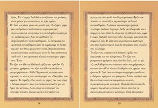 ˙ˆ‹˜. ∆Ô Ù¤Ù·ÚÙÔ, ‰ËÏ·‰‹ Ë ·Ó·˙‹ÙËÛË ÙË˜ ÁÓÒÛË˜,       Ú¿ÁÌ·Ù· ÙﬁÛÔ Î·Ï¿ ﬁÛÔ ı· ÌÔÚÔ‡Û·Ó. ºÚﬁÓÙÈÛÂ
 Â›Ó·È Ì¤ÛÔÓ ÁÈ· Ó· ÂÙ‡¯ÂÈ˜ Ù· ÙÚ›· ÚÒÙ·.             ÏÔÈﬁÓ Ó· ·Ó·Ù‡ÍÂÈ˜ ÂÚÈÛÛﬁÙÂÚÔ Ù· ıÂÙÈÎ¿
ñ∏ ˙ˆ‹ Ì·˜ Â›Ó·È Ì¤Û· ÛÙÔ Ì˘·Ïﬁ Ì·˜. √ ÎﬁÛÌÔ˜ Á‡Úˆ      Û˘Ó·ÈÛı‹Ì·Ù·. ∞Á¿ËÛÂ ÂÚÈÛÛﬁÙÂÚÔ, Ì›ÛËÛÂ
 Ì·˜, ·ÓıÚÒÈÓÂ˜ ÂÎ‰ËÏÒÛÂÈ˜, Û˘ÌÂÚÈÊÔÚ¤˜,              ÏÈÁﬁÙÂÚÔ, ˙‹ÏÂ„Â ÏÈÁﬁÙÂÚÔ, ‰Â›ÍÂ ÌÂÁ·ÏÔ„˘¯›· Î·È Ë
 Ú¿ÁÌ·Ù· Î.Ï. Â›Ó·È ﬁˆ˜ ÙÔÓ ·ÓÙÈÏ·Ì‚·ÓﬁÌ·ÛÙÂ ÌÂ      ÛËÌÂÚÈÓ‹ ÛÔ˘ Ï‡Ë ı· Â›Ó·È Û·Ó ÙË ¯ıÂÛÈÓ‹ ÛÔ˘ ¯·Ú¿.
 ÙÈ˜ ·ÈÛı‹ÛÂÈ˜ Ì·˜. ∞ﬁ ÙÈ˜ ·ÈÛı‹ÛÂÈ˜ ı·                ∏ ¯·Ú¿ ‰ËÏ·‰‹ Ô˘ Â›¯Â˜ ¯ıÂ˜, ı· ˆ¯ÚÈ¿ ÌÚÔÛÙ¿ ÛÙË
 ‰ËÌÈÔ˘ÚÁËıÔ‡Ó Ù· Û˘Ó·ÈÛı‹Ì·Ù·. ∆· ıÂÙÈÎ¿ Î·È Ù·        ÛËÌÂÚÈÓ‹ ÛÔ˘. ∏ Î¿ıÂ ÛÔ˘ Ì¤Ú· ı· Â›Ó·È Î·Ï‡ÙÂÚË
 ·ÚÓËÙÈÎ¿ Û˘Ó·ÈÛı‹Ì·Ù· ·ﬁ ÙË ¯·Ú¿ Ì¤¯ÚÈ ÙË Ï‡Ë        ·ﬁ ÙËÓ ÚÔËÁÔ‡ÌÂÓË. ∫·È ı· ËÁ·›ÓÂÈ˜ ·ﬁ ÙÔ Î·Ïﬁ
 Î·È ·ﬁ ÙÔÓ ı˘Ìﬁ Ì¤¯ÚÈ ÙËÓ ÂÓÔ¯‹, ‰ËÌÈÔ˘ÚÁÔ‡ÓÙ·È       ÛÙÔ Î·Ï‡ÙÂÚÔ.
 Î·È Î˘Ì·›ÓÔÓÙ·È ·Ó¿ÏÔÁ· ÌÂ ÙÔ ·Ó ı· ‰ÂÈ˜ ·ÓÙ›ÛÙÔÈ¯·    ∆Ô Ù˙·Ó ÙÔ˘ ÚÔ˘ÌÈÓÈÔ‡ (Ariman) ÔÚ›˙ÂÈ ÙËÓ
 ÙË ıÂÙÈÎ‹ ‹ ÙËÓ ·ÚÓËÙÈÎ‹ ÏÂ˘Ú¿ ÙÔ˘ ÎﬁÛÌÔ˘ Á‡Úˆ        ÈÛÔÚÚÔ›· Î·È ÙËÓ ÏËÚﬁÙËÙ·. ∆Ô Ù˙·Ó ÙÔ˘
 ÛÔ˘. ŒÙÛÈ:                                             ÚÔ˘ÌÈÓÈÔ‡ ÁÚ¿ÊÔ˘Ó ˆ˜ ¤¯ÂÈ ‰˘Ô ˙ˆ¤˜, ·ﬁ ÙË Ì›·
∆Ô Ù˙·Ó ÙÔ˘ ¤‚ÂÓÔ˘ (Selana) ÔÚ›˙ÂÈ ÙËÓ ÚﬁÔ‰Ô. √È       «˙ÂÈ ÛÎÏ·‚ˆÌ¤ÓÔ ÛÙÔ ÙÛ›ÁÎÈÓÔ È¿ÙÔ ÙË˜ Ì¿ÁÈÛÛ·˜»,
Ì¿ÁÈÛÛÂ˜ ÁÚ¿ÊÔ˘Ó: «ÙÔ Ù˙·Ó ÙÔ˘ ¤‚ÂÓÔ˘ Û˘Ó¤¯ÂÈ·          Î·È ·ﬁ ÙËÓ ¿ÏÏË «ﬁÙ·Ó ÂÏÂ˘ıÂÚÒÓÂÙ·È, ÔÚÌ¿ÂÈ ÛÙÔÓ
ÌÂÙ·ÌÔÚÊÒÓÂÙ·È». ∫¿ıÂ ¶·Ú·ÛÎÂ˘‹, ÙË Ó‡¯Ù· ÙˆÓ           ¤ÚˆÙ·». ∏ ˙ˆ‹ ¤¯ÂÈ Î·È ¿ÛÚÔ Î·È Ì·‡ÚÔ Î·È ﬁÏ· Ù·
¯·ÚÙÈÒÓ, Ó· Î¿ÓÂÈ˜ ÙÔÓ ·ÔÏÔÁÈÛÌﬁ ÙË˜ Â‚‰ÔÌ¿‰·˜ Ô˘     ÂÓ‰È¿ÌÂÛ· ¯ÚÒÌ·Ù· ÙÔ˘ Ê¿ÛÌ·ÙÔ˜. ª¤Û· ÛÙË ˙ˆ‹ ÛÔ˘
¤Ú·ÛÂ. ∆È ¤Ú·ÍÂ˜ ﬁÏÂ˜ ·˘Ù¤˜ ÙÈ˜ Ì¤ÚÂ˜. ∞Ó ÛÔ˘ Ù‡¯ÂÈ   ı· ÔÓ¤ÛÂÈ˜ Î·È Â›Ó·È ··Ú·›ÙËÙÔ ÎÈ ·˘Ùﬁ,
Ë Selana, ÛËÌ·›ÓÂÈ ˆ˜ ÛÔ˘ ÏÂ›ÂÈ Ë ÚﬁÔ‰Ô˜ ÁÈ· Ó·      ÚÔÎÂÈÌ¤ÓÔ˘ ÌÂÙ¿ Ó· ¯·ÚÂ›˜. ¶ÂÚ›Ô‰ÔÈ ‰˘ÛÙ˘¯›·˜ ı·
‚ÚÂÈ˜ ÙËÓ Â˘Ù˘¯›·. ∞˘Ùﬁ Â›Ó·È ÙÔ Û˘ÛÙ·ÙÈÎﬁ ÙË˜          Ê¤ÚÔ˘Ó ÂÚÈﬁ‰Ô˘˜ Â˘Ù˘¯›·˜. ¶ﬁÓÔÈ Ô˘ ‰ÂÓ ÛÂ
Â˘Ù˘¯›·˜ Ô˘ ÛÔ˘ ¤ÏÂÈ„Â Î·È ‰ÂÓ ÛÔ˘ ‹Úı·Ó Ù·            ÛÎÔÙÒÓÔ˘Ó, ÛÂ Î¿ÓÔ˘Ó Î·Ï‡ÙÂÚÔ. ŒÙÛÈ, ı· ÊÙ¿ÛÂÈ˜



                         28                                                     29
 