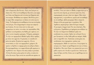 ÛÙËÓ ÏËÚﬁÙËÙ·. ∫·È ı· ÂÈ˜: «∂ÁÒ, ÛÙË ˙ˆ‹ ÌÔ˘ Ù·     ÎÈÓËıÂ›˜. ŸÙ·Ó ÛÔ˘ ¤ÛÂÈ ÙÔ Bedes, ÂÓ·ÚÌÔÓ›ÛÔ˘ ÌÂ Ù·
¤˙ËÛ· ﬁÏ·. ŸÏ· Ù· Û˘Ó·ÈÛı‹Ì·Ù·. ∫·È ﬁÓÔ, Î·È ¯·Ú¿,   ÁÂÁÔÓﬁÙ· Ô˘ ÂÚÓ¿˜, ÌÂ ·˘Ù¿ Ô˘ ¤Ú¯ÔÓÙ·È. ™ÙÈ˜
Î·È Ï‡Ë, Î·È ‰¿ÎÚ˘Û· ·ﬁ Â˘Ù˘¯›·, Î·È ‰¿ÎÚ˘Û· ·ﬁ    Û˘ÌÂÚÈÊÔÚ¤˜ ÛÔ˘ ÌËÓ Â›Û·È ÙˆÓ ¿ÎÚˆÓ. ªËÓ Â›Û·È
ÛÙÂÓ·¯ÒÚÈ·. ºÔ‚‹ıËÎ· Î·È ¯¿ÚËÎ·. ªË ı¤ÏÂÈ˜ ÌﬁÓÔ       ·ÚÔÚÌËÙÈÎﬁ˜, Ó· ÌÂÙ·‚·›ÓÂÈ˜ ÔÌ·Ï¿ ·ﬁ Û˘Ó·›ÛıËÌ·
ÙË ¯·Ú¿. ªËÓ ·ÔÊÂ‡ÁÂÈ˜ Ó· ˙‹ÛÂÈ˜ ÙÔÓ ﬁÓÔ Î·È ÙË     ÛÂ Û˘Ó·›ÛıËÌ·. ¢Â›ÍÂ „˘¯Ú·ÈÌ›·. ∫¿ÓÂ ˘ÔÌÔÓ‹.
Ï‡Ë. ∆· ‰˘Û¿ÚÂÛÙ· Û˘Ó·ÈÛı‹Ì·Ù· Â›Ó·È Î·È ·˘Ù¿ Ì¤Û·   ™Î¤„Ô˘ ¿ÏÏË ÌÈ· ÊÔÚ¿ ÚÈÓ ÂÓÂÚÁ‹ÛÂÈ˜. ªË
ÛÙË ˙ˆ‹ Ì·˜. ŒÓ· ÈÛÔÚÚÔËÌ¤ÓÔ ¿ÙÔÌÔ Î·È ¯·›ÚÂÙ·È      Ï·Ì‚¿ÓÂÈ˜ ·ÎÚ·›· Ì¤ÙÚ·. ¢ÒÛÂ ‰Â‡ÙÂÚË Â˘Î·ÈÚ›·.
Î·È Ï˘¿Ù·È. ∞Ó ÛÔ˘ Ù‡¯ÂÈ ·˘Ùﬁ ÙÔ Ù˙·Ó, ÌËÓ           ∞Ó·ÁÓÒÚÈÛÂ ÂÏ·ÊÚ˘ÓÙÈÎ¿. °›ÓÂ ÈÔ ÂÏ·ÛÙÈÎﬁ˜. ¶ÈÔ
·ÔÊÂ‡ÁÂÈ˜ ÙÔÓ ﬁÓÔ, ÙÔÓ ÎﬁÔ, ÙËÓ ÚÔÛ¿ıÂÈ·. ªË     Â˘Ï‡ÁÈÛÙÔ˜. ™˘Ì‚È‚¿ÛÔ˘ ÌÂ Ú¿ÁÌ·Ù· Î·È ÛÂ‚¿ÛÔ˘ Ù·.
ÊÔ‚¿Û·È Ó· ÎÔÏ˘Ì‹ÛÂÈ˜ ÛÙ· ‚·ıÈ¿, ÌËÓ ·Ê‹ÓÂÈ˜ ÙÔÓ     ∆Ô Ù˙·Ó ÙÔ˘ ‰È·Ì·ÓÙÈÔ‡ (Isfahan) ÔÚ›˙ÂÈ ÙËÓ
ﬁÓÔ Ó· ÛÔ˘ ÛÙÂÚ‹ÛÂÈ ÂÌÂÈÚ›Â˜. ∆ﬁÏÌËÛÂ, ÚÈÛÎ¿ÚÈÛÂ.   ·Ó·˙‹ÙËÛË ÙË˜ ÁÓÒÛË˜. √Ú›˙ÂÈ ÙËÓ ·ÏÏ·Á‹. °È· Ó·
∆Ô Ù˙·Ó ÙÔ˘ ÛÌ·Ú·Á‰ÈÔ‡ (Bedes) ÔÚ›˙ÂÈ: ∫¿ÓÂ Ú¿ÍÂÈ˜   ÌËÓ Í·Ó·Î¿ÓÂÈ˜ Ù· ›‰È· Ï¿ıË Ì¿ıÂ Î·È ÛÎ¤„Ô˘. ª¿ıÂ
ÌÂ ÛÙﬁ¯Ô ÙËÓ ·ÚÌÔÓ›·. √È Ì¿ÁÈÛÛÂ˜ ÙÔ ÙÔÔıÂÙÔ‡Ó       ·ﬁ ÙÔ ·ÚÂÏıﬁÓ ÛÔ˘. ∞ﬁÎÙËÛÂ ÁÓÒÛË Ì¤Ûˆ ÙË˜
Ì¤Û· ÛÙË Ê‡ÛË. ∏ Ê‡ÛË ¤¯ÂÈ ·ÚÌÔÓ›·. «°È· Ó·           ·Ó·˙‹ÙËÛË˜ Ó¤ˆÓ Ú·ÁÌ¿ÙˆÓ, ÙÚﬁˆÓ Î·È
Û˘Ó·ÓÙ‹ÛÂÈ˜ ÙÔ Ù˙·Ó ÙÔ˘ ÛÌ·Ú·Á‰ÈÔ‡, ÁÚ¿ÊÔ˘Ó, ı·       Û˘ÌÂÚÈÊÔÚÒÓ. ª¿ıÂ ÙÔÓ Â·˘Ùﬁ ÛÔ˘. ∞Ó·ÁÓÒÚÈÛÂ ÙÈ˜
Ú¤ÂÈ Ó· ‚ÚÂıÂ›˜ ÙÔ ¯¿Ú·Ì· Ì¤Û· ÛÙ· Î¤‰ÚÈÓ· ‰¿ÛË».   ·Ó¿ÁÎÂ˜ ÛÔ˘. ŸÚÈÛÂ Ù· ÚÔ‚Ï‹Ì·Ù¿ ÛÔ˘ Î·È ÔÈ Ï‡ÛÂÈ˜
¡· ÚÔÛ·ÚÌﬁ˙ÂÛ·È, Ó· ÂÓ·ÚÌÔÓ›˙ÂÛ·È Î¿ıÂ ÊÔÚ¿ ÌÂ ÙÔ    ı· ‚ÚÂıÔ‡Ó. ¶Â˜ ÛÙËÓ Deste ÙÈ ÛÂ ··Û¯ÔÏÂ› ÁÈ· Ó· ÙÔ
ÂÚÈ‚¿ÏÏÔÓ ÛÔ˘. ÃﬁÚÂ˘Â ¤ÙÛÈ ﬁˆ˜ ·›˙ÂÈ Ë ÌÔ˘ÛÈÎ‹.    Ì¿ıÂÈ˜ ÚÒÙ· ÂÛ‡. ÕÓÔÈÍÂ ÙÔ Ì˘·Ïﬁ ÛÔ˘. ∞ﬁ ÎÂÈ Î·È
∞ÏÏÈÒ˜ ı· Â›Û·È Ë Ì‡Á· Ì¤Û· ÛÙÔ Á¿Ï·, Ë ÔÔ›· ÛÙÔ     ¤Ú·, ı· ‚ÚÂÈ˜ ÔÏÏ¤˜ Ï‡ÛÂÈ˜ ÁÈ· ÙÔ Úﬁ‚ÏËÌ· Ô˘ ÛÂ
Ù¤ÏÔ˜ ı· ÓÈÁÂ›. ¶ÚÔ˜ ·˘Ù‹ ÙËÓ Î·ÙÂ‡ı˘ÓÛË Ú¤ÂÈ Ó·   ··Û¯ÔÏÂ›.



                        30                                                     31
 