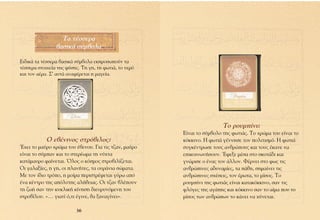 T· Ù¤ÛÛÂÚ·
                ‚·ÛÈÎ¿ Û‡Ì‚ÔÏ·

∂È‰ÈÎ¿ Ù· Ù¤ÛÛÂÚ· ‚·ÛÈÎ¿ Û‡Ì‚ÔÏ· ÂÎÚÔÛˆÔ‡Ó Ù·
Ù¤ÛÛÂÚ· ÛÙÔÈ¯Â›· ÙË˜ Ê‡ÛË˜. ∆Ë ÁË, ÙË ÊˆÙÈ¿, ÙÔ ÓÂÚﬁ
Î·È ÙÔÓ ·¤Ú·. ™’ ·˘Ù¿ ·Ó·Ê¤ÚÂÙ·È Ë Ì·ÁÂ›·.




                                                                        ∆Ô ÚÔ˘Ì›ÓÈ:
                                                       ∂›Ó·È ÙÔ Û‡Ì‚ÔÏÔ ÙË˜ ÊˆÙÈ¿˜. ∆Ô ¯ÚÒÌ· ÙÔ˘ Â›Ó·È ÙÔ
            √ Â‚¤ÓÈÓÔ˜ ÛÙÚﬁ‚ÈÏÔ˜:                      ÎﬁÎÎÈÓÔ. ∏ ÊˆÙÈ¿ Á¤ÓÓËÛÂ ÙÔÓ ÔÏÈÙÈÛÌﬁ. ∏ ÊˆÙÈ¿
Œ¯ÂÈ ÙÔ Ì·‡ÚÔ ¯ÚÒÌ· ÙÔ˘ ¤‚ÂÓÔ˘. °È· ÙÈ˜ Ù˙·Ó, Ì·‡ÚÔ    Û˘ÁÎ¤ÓÙÚˆÛÂ ÙÔ˘˜ ·ÓıÚÒÔ˘˜ Î·È ÙÔ˘˜ ¤Î·ÓÂ Ó·
Â›Ó·È ÙÔ Û‡Ì·Ó Î·È ÙÔ ÛÙÂÚ¤ˆÌ· ÙË Ó‡¯Ù·               ÂÈÎÔÈÓˆÓ‹ÛÔ˘Ó. ŒÊÂÍÂ Ì¤Û· ÛÙÔ ÛÎÔÙ¿‰È Î·È
Î·Ù¿Ì·˘ÚÔ Ê·›ÓÂÙ·È. ŸÏÔ˜ Ô ÎﬁÛÌÔ˜ ÛÙÚÔ‚ÈÏ›˙ÂÙ·È.       ÁÓÒÚÈÛÂ Ô ¤Ó·˜ ÙÔÓ ¿ÏÏÔÓ. º¤ÚÓÂÈ ÛÙÔ Êˆ˜ ÙÈ˜
√È Á·Ï·Í›Â˜, Ë ÁË, ÔÈ Ï·Ó‹ÙÂ˜, Ù· Ô˘Ú¿ÓÈ· ÛÒÌ·Ù·.     ·ÓıÚÒÈÓÂ˜ ·‰˘Ó·Ì›Â˜, Ù· ¿ıË, ÛËÌ·›ÓÂÈ ÙÈ˜
ªÂ ÙÔÓ ›‰ÈÔ ÙÚﬁÔ, Ë ÌÔ›Ú· ÂÚÈÛÙÚ¤ÊÂÙ·È Á‡Úˆ ·ﬁ      ·ÓıÚÒÈÓÂ˜ Û¯¤ÛÂÈ˜, ÙÔÓ ¤ÚˆÙ·, ÙÔ Ì›ÛÔ˜. ∆Ô
¤Ó· Î¤ÓÙÚÔ ÙË˜ ·ﬁÏ˘ÙË˜ ·Ï‹ıÂÈ·˜. √È Ù˙·Ó ‚Ï¤Ô˘Ó      ÚÔ˘Ì›ÓÈ ÙË˜ ÊˆÙÈ¿˜ Â›Ó·È Î·Ù·ÎﬁÎÎÈÓÔ, Û·Ó ÙÈ˜
ÙË ˙ˆ‹ Û·Ó ÙËÓ Î˘ÎÏÈÎ‹ Î›ÓËÛË ‰ÈÂ˘Ú˘ÓﬁÌÂÓË ÙÔ˘         ÊÏﬁÁÂ˜ ÙË˜ ·Á¿Ë˜ Î·È ÎﬁÎÎÈÓÔ Û·Ó ÙÔ ·›Ì· Ô˘ ÙÔ
ÛÙÚÔ‚›ÏÔ˘. «… ÁÈ·Ù› ﬁ,ÙÈ ¤ÁÈÓÂ, ı· Í·Ó·Á›ÓÂÈ».         Ì›ÛÔ˜ ÙˆÓ ·ÓıÚÒˆÓ ÙÔ Î¿ÓÂÈ Ó· ¯‡ÓÂÙ·È.

                         36
 