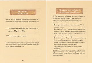 ∞˜ ‰Ô‡ÌÂ Ò˜ ÂÈÏ¤ÁÂÙÂ
                  ª∂£√¢√π                                         Ù· ÚﬁÛˆ· ÛÙËÓ Deste.
                  ª∞¡∆∂π∞™
                                                        √È Ù˙·Ó ﬁÚÈ˙·Ó ˆ˜ «√ ¤‚ÂÓÔ˜ ‰›ÓÂÈ ÛÙ· ÚﬁÛˆ· Ù·
                                                        ¯ÚÒÌ·Ù· ÙË˜ Ì·‡ÚË˜ Ï¿‚·˜». ¶ÚﬁÛˆ· ¤ÓÙÔÓ·
∞ﬁ ÙÈ˜ ÔÏÏ¤˜ ÌÂıﬁ‰Ô˘˜ Ì·ÓÙÂ›·˜ Ô˘ ˘¿Ú¯Ô˘Ó ÁÈ·
Ó· Ú›¯ÓÂÙÂ ÙËÓ Deste, Â¤ÏÂÍ· Ó· Û·˜ ·ÚÔ˘ÛÈ¿Ûˆ ‰‡Ô.    ÌÂÏ·¯ÚÈÓ¿ ÌÂ Ì·‡Ú· Ì·ÏÏÈ¿ Î·È Ì¿ÙÈ·. ™Ù·Ú¿Ù·
                                                        ‰¤ÚÌ·Ù·.
                                                        ñ ∆Ô ÚÔ˘Ì›ÓÈ Â›Ó·È Î¿ÔÈÔ ¿ÙÔÌÔ ÎÔÎÎÈÓﬁÌ·ÏÏÔ ‹
                                                          Î·ÛÙ·Óﬁ ·ÓÔÈÎÙﬁ.
1. ∆ËÓ Ì¤ıÔ‰Ô ÙË˜ tanridna, Ô˘ ¤¯ÂÈ ÙÈ˜ Ú›˙Â˜          ñ ∆Ô ÛÌ·Ú¿Á‰È ‰Â›¯ÓÂÈ ¤Ó· ¿ÙÔÌÔ ÛÎÔ‡ÚÔ Î·ÛÙ·Óﬁ, ÌÂ
   ÙË˜ ÛÙËÓ ¶ÂÚÛ›· - πÓ‰›Â˜.                              Î·ÛÙ·Ó¿ ‹ Ì·‡Ú· Ì¿ÙÈ· Î·È Ì·ÏÏÈ¿ ÛÎÔ‡Ú· Î·ÛÙ·Ó¿.
                                                        ñ ∆Ô ‰È·Ì¿ÓÙÈ ‰›ÓÂÈ ÛÙ· ÚﬁÛˆ· ÙÔ Í·Óıﬁ ¯ÚÒÌ·, Ù·
2. ∆ÔÓ ·˘ÙÔÎÚ·ÙÔÚÈÎﬁ ÛÙ·˘Úﬁ.                              Á·Ï·Ó¿ Ì¿ÙÈ·, Ù· ·ÓÔÈÎÙ¿ ‰¤ÚÌ·Ù·.
                                                        ñ ™Ô˘ÏÙ¿ÓÔÈ Î·È ·Û¿‰Â˜, ÛÔ˘ÏÙ¿ÓÂ˜ Î·È ¯·ÓÔ‡ÌÈÛÛÂ˜
                                                          ‰›ÓÔ˘Ó ¤Ó· ‰È·¯ˆÚÈÛÌﬁ ÛÙËÓ ËÏÈÎ›·. √È ÓÂ·Ú¤˜
°È· ÙËÓ tanridna ÂÈÏ¤ÁÂÙÂ ÔÈÔ ÚﬁÛˆÔ Â›ÛÙÂ ÂÛÂ›˜ ‹     ËÏÈÎ›Â˜ ÂÎÚÔÛˆÔ‡ÓÙ·È ·ﬁ ÙÔ˘˜ ·Û¿‰Â˜ Î·È ÙÈ˜
ÔÈÔ Û·˜ ÂÓ‰È·Ê¤ÚÂÈ ÁÈ· Ó· ÙÔ ÙÔÔıÂÙ‹ÛÂÙÂ ÛÙÔ Î¤ÓÙÚÔ     ¯·ÓÔ‡ÌÈÛÛÂ˜. √È ÌÂÁ·Ï‡ÙÂÚÂ˜ ËÏÈÎ›Â˜
Î·È Ó· ‰È·‚¿ÛÂÙÂ ÙË ÌÔ›Ú· ÙÔ˘.                            ÂÎÚÔÛˆÔ‡ÓÙ·È ·ﬁ ÙÔ˘˜ ÛÔ˘ÏÙ¿ÓÔ˘˜ Î·È ÙÈ˜
                                                          ÛÔ˘ÏÙ¿ÓÂ˜.
                                                        ¶·Ú¿‰ÂÈÁÌ·, ÌÈ· Á˘Ó·›Î· ÓÂ·Ú‹˜ ËÏÈÎ›·˜, Í·ÓıÈ¿, ı·
                                                        ‚¿ÏÂÈ ÛÙÔ Î¤ÓÙÚÔ ÙË ¯·ÓÔ‡ÌÈÛÛ· ÙÔ˘ ‰È·Ì·ÓÙÈÔ‡ Ô˘
                                                        ÙËÓ ÂÎÚÔÛˆÂ›.


                         40                                                     41
 