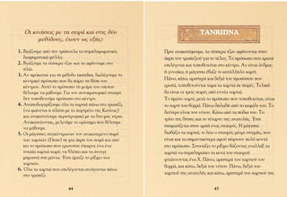 √È ÎÈÓ‹ÛÂÈ˜ ÌÂ ÙË ÛÂÈÚ¿ Î·È ÛÙÈ˜ ‰‡Ô                                   TANRIDNA
        ÌÂıﬁ‰Ô˘˜, ¤¯Ô˘Ó ˆ˜ ÂÍ‹˜:
1. µÁ¿˙Ô˘ÌÂ ·ﬁ ÙËÓ ÙÚ¿Ô˘Ï· Ù· Û˘ÌÏËÚˆÌ·ÙÈÎ¿,         ¶ÚÈÓ ·Ó·Î·Ù¤„Ô˘ÌÂ, Ù· Ù¤ÛÛÂÚ· Ù˙·Ó ·Ê‹ÓÔÓÙ·È ÛÙËÓ
   ‰È·ÊËÌÈÛÙÈÎ¿ Ê‡ÏÏ·.                                  ¿ÎÚË ÙÔ˘ ÙÚ·Â˙ÈÔ‡ ÁÈ· ÙÔ Ù¤ÏÔ˜. ∆Ô ÚﬁÛˆÔ Ô˘ ÂÚˆÙ¿
2. µÁ¿˙Ô˘ÌÂ Ù· Ù¤ÛÛÂÚ· Ù˙·Ó Î·È Ù· ·Ê‹ÓÔ˘ÌÂ ÛÙÔ         ÂÈÏ¤ÁÂÙ·È Î·È ÙÔÔıÂÙÂ›Ù·È ÛÙÔ Î¤ÓÙÚÔ. ∞Ó Â›Ó·È ¿Ó‰Ú·˜
   Ï¿È.
                                                        ‹ Á˘Ó·›Î·, Ë Ì¿ÁÈÛÛ· ¤‚·˙Â ÙÔ Î·Ù¿ÏÏËÏÔ ¯·ÚÙ›.
3. ∞Ó ÚﬁÎÂÈÙ·È ÁÈ· ÙË Ì¤ıÔ‰Ô tanridna, ‰È·Ï¤ÁÔ˘ÌÂ ÙÔ
   ÎÂÓÙÚÈÎﬁ ÚﬁÛˆÔ Ô˘ ı· ¿ÚÂÈ ÙË ı¤ÛË ÙÔ˘            ¶¿Óˆ, Î¿Ùˆ, ·ÚÈÛÙÂÚ¿ Î·È ‰ÂÍÈ¿ ÙÔ˘ ÚÔÛÒÔ˘ Ô˘
   Î¤ÓÙÚÔ˘. ∞˘Ùﬁ ÙÔ ÚﬁÛˆÔ ÙË ÌÔ›Ú· ÙÔ˘ ÔÔ›Ô˘         ÂÚˆÙ¿, ÙÔÔıÂÙÔ‡ÓÙ·È ÙÒÚ· Ù· ¯·ÚÙÈ¿ ÛÂ ÛÂÈÚ¤˜. ∆ÂÏÈÎ‹
   ı¤ÏÔ˘ÌÂ Ó· Ì¿ıÔ˘ÌÂ. °È· ÙÔÓ ·˘ÙÔÎÚ·ÙÔÚÈÎﬁ ÛÙ·˘Úﬁ     ı· Â›Ó·È ÔÈ ÙÚÂ›˜ ÛÂÈÚ¤˜ ·ﬁ ÂÓÓ¤· ¯·ÚÙÈ¿.
   ‰ÂÓ ÙÔÔıÂÙÔ‡ÌÂ ÚﬁÛˆÔ ÛÙÔ Î¤ÓÙÚÔ.                  ∆Ô ÚÒÙÔ ¯·ÚÙ›, ÌÂÙ¿ ÙÔ ÚﬁÛˆÔ Ô˘ ÙÔÔıÂÙÂ›Ù·È, Â›Ó·È
4. ∞Ó·Ô‰ÔÁ˘Ú›˙Ô˘ÌÂ ﬁÏ· Ù· ¯·ÚÙÈ¿ ¿Óˆ ÛÙÔ ÙÚ·¤˙È,     ÙÔ ¯·ÚÙ› ÙÔ˘ ‚ÔÚÚ¿. ¶¿Óˆ ‰ËÏ·‰‹ ·ﬁ ÙÔ ÎÂÊ¿ÏÈ ÙÔ˘. ∆Ô
   (Ó· Ê·›ÓÂÙ·È Ë Ï¿ÙË ÌÂ ÙÔ ÔÚÙÚ¤ÙÔ ÙË˜ ∫·Ù›Ó·˜)     ‰Â‡ÙÂÚÔ Â›Ó·È ÙÔ˘ ÓﬁÙÔ˘. ∫¿Ùˆ ·ﬁ Ù· ﬁ‰È· ÙÔ˘. ∆Ô
   Î·È ·Ó·Î·ÙÂ‡Ô˘ÌÂ ÂÚÈÛÙÚÔÊÈÎ¿ ÌÂ Ù· ‰˘Ô Ì·˜ ¯¤ÚÈ·.
                                                        ÙÚ›ÙÔ ÙË˜ ‰‡ÛË˜ Î·È ÙÔ Ù¤Ù·ÚÙÔ ÙË˜ ·Ó·ÙÔÏ‹˜. ŒÙÛÈ
   ∞Ó·Î·ÙÂ‡ÔÓÙ·˜, ÌÂÏÂÙ¿ÌÂ ÙÔ ÂÚÒÙËÌ· Ô˘ ı¤ÏÔ˘ÌÂ
   Ó· Ì¿ıÔ˘ÌÂ.                                          Û¯ËÌ·Ù›˙ÂÙ·È ÛÙËÓ ·Ú¯‹ ¤Ó·˜ ÛÙ·˘Úﬁ˜. ∏ Ì¿ÁÈÛÛ·
5. √È Ì¿ÁÈÛÛÂ˜ Û˘ÁÎ¤ÓÙÚˆÓ·Ó ÙÔÓ ·Ó·Î·ÙÂÌ¤ÓÔ ÛˆÚﬁ        ‰È·‚¿˙ÂÈ Ù· ¯·ÚÙÈ¿, ÙÈ Ï¤ÂÈ Ô ÛÙ·˘Úﬁ˜ Ì¤¯ÚÈ ÛÙÈÁÌ‹˜, Ô˘
   ÙˆÓ ¯·ÚÙÈÒÓ (Deste) ÛÂ ÌÈ· ¿ÎÚË ÙÔ˘ ÛÔÊ¿ Î·È ·ﬁ     Â›Ó·È Î·È Ù· ÛËÌ·ÓÙÈÎﬁÙÂÚ· ·ÊÔ‡ ¤ÊÙÔ˘Ó ÔÏ‡ ÎÔÓÙ¿
   ÎÂÈ ÙÔ ÚﬁÛˆÔ Ô˘ ÂÚˆÙÔ‡ÛÂ ¤·ÈÚÓÂ ¤Ó· ¤Ó·          ÛÙÔ ÚﬁÛˆÔ. ™˘ÓÂ¯›˙ÂÈ ÙÔ Ú›ÍÈÌÔ ‚¿˙ÔÓÙ·˜ ÂÓ·ÏÏ¿Í Ù·
   Ù˘¯·›· ¯·ÚÙÈ¿ ¯ˆÚ›˜ Ó· ‚Ï¤ÂÈ Î·È Ù· ¿ÓÔÈÁÂ          ¯·ÚÙÈ¿ Ó· Û˘ÌÏËÚÒÛÂÈ Ù· ÎÂÓ¿ ÙÔ˘ ÛÙ·˘ÚÔ‡
   ÌÚÔÛÙ¿ ÛÙË Ì¿ÓÙ·. ŒÙÛÈ ¿Ú¯È˙Â ÙÔ Ú›ÍÈÌÔ ÙˆÓ         ÊÙÈ¿¯ÓÔÓÙ·˜ ¤Ó· Ã. ¶¿Óˆ, ·ÚÈÛÙÂÚ¿ ÙÔ˘ ¯·ÚÙÈÔ‡ ÙÔ˘
   ¯·ÚÙÈÒÓ.
                                                        ‚ÔÚÚ¿, Î·È Î¿Ùˆ, ‰ÂÍÈ¿ ÙÔ˘ ÓﬁÙÔ˘. ¶¿Óˆ, ‰ÂÍÈ¿ ÙÔ˘
6. ŸÏ· Ù· ¯·ÚÙÈ¿ Ô˘ ÂÈÏ¤ÁÔÓÙ·È ·ÓÔ›ÁÔÓÙ·È ¿Óˆ
   ÛÙÔ ÙÚ·¤˙È.                                         ¯·ÚÙÈÔ‡ ÙË˜ ·Ó·ÙÔÏ‹˜ Î·È Î¿Ùˆ, ·ÚÈÛÙÂÚ¿ ÙÔ˘ ¯·ÚÙÈÔ‡ ÙË˜


                         44                                                      45
 
