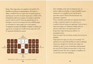 ‰‡ÛË˜. Œ¯ÂÈ ÙÒÚ· ¿Óˆ ÛÙÔ ÙÚ·¤˙È ÂÓÓ¤· Ê‡ÏÏ·. ∆·               ™ÙËÓ tanridna, ÂÎÙﬁ˜ ·ﬁ ÙË ÛËÌ·Û›· ÙÔ˘˜, ·Ó
       ‰È·‚¿˙ÂÈ ÛÂ Û¯¤ÛË ÌÂ Ù· ÚÔËÁÔ‡ÌÂÓ·. ™˘ÓÂ¯›˙ÂÈ ÙÔ               ¤ÛÔ˘Ó ﬁÚıÈ· ‹ ·Ó¿Ô‰·, Ù· ¯·ÚÙÈ¿ ‰È·‚¿˙ÔÓÙ·È ÛÂ
       Ú›ÍÈÌÔ, ÙÔÔıÂÙÒÓÙ·˜ ¤Ó· ¯·ÚÙ› ÛÙËÓ ÎÂÓÙÚÈÎ‹ ÛÂÈÚ¿ ÛÙ·          Û¯¤ÛË ÌÂ ÙÔ ·Ó ÂÚÈ‚¿ÏÏÔÓÙ·È ·ﬁ ıÂÙÈÎ¿ ‹
       ·ÚÈÛÙÂÚ¿ Î·È ¤Ó· ÛÙËÓ ÎÂÓÙÚÈÎ‹ ÛÂÈÚ¿ ÚÔ˜ Ù· ‰ÂÍÈ¿. ŒÙÛÈ        ·ÚÓËÙÈÎ¿ ¯·ÚÙÈ¿ ( ‚Ï¤Â ¶›Ó·Î· ıÂÙÈÎÒÓ Î·È
       Û¯ËÌ·Ù›˙ÂÙ·È ¿ÏÈ ¤Ó·˜ ÛÙ·˘Úﬁ˜. ∆· ÂﬁÌÂÓ· ¯·ÚÙÈ¿ ı·            ·ÚÓËÙÈÎÒÓ ¯·ÚÙÈÒÓ).
       ÚÈ¯ÙÔ‡Ó ¿ÏÈ ÛÂ ¤Ó· Ã. Ÿˆ˜ Î·È ÚÔËÁÔ˘Ì¤Óˆ˜ Ó·                 ŸÙ·Ó ÙÂÏÂÈÒÛÂÈ Ë Ì·ÓÙÈÎ‹ ÙˆÓ ¯·ÚÙÈÒÓ Ô˘ ¤¯Ô˘Ó
       Î·Ï‡„Ô˘Ó Ù· ÎÂÓ¿ ÙÔ˘ ÛÙ·˘ÚÔ‡ Î·È Ô‡Ùˆ Î·ıÂÍ‹˜ Ì¤¯ÚÈ             ·ÓÔ›ÍÂÈ, Ë Ì¿ÁÈÛÛ· ·›ÚÓÂÈ ¤Ó· ¯·ÚÙ› Î·È ÙÔ
       Ó· ÙÂÏÂÈÒÛÔ˘Ó ÔÈ ÙÚÂÈ˜ ÛÂÈÚ¤˜ ÙˆÓ ÂÓÓ¤· ¯·ÚÙÈÒÓ.                ÙÔÔıÂÙÂ› ÎÏÂÈÛÙﬁ ¿Óˆ ÛÙÔ ÚﬁÛˆÔ. ∞˘Ùﬁ Â›Ó·È ÙÔ
       √ ·Ú·Î¿Ùˆ ›Ó·Î·˜ Û¿˜ ‚ÔËı¿ÂÈ Ó· ‚ÚÂ›ÙÂ ÙÈ˜ ı¤ÛÂÈ˜ ÙˆÓ         ¯·ÚÙ› ÙË˜ ÌÔ›Ú·˜ ÙÔ˘. ŒÚÈ¯Ó·Ó Â›ÛË˜ ·ﬁ ¤Ó·
       ¯·ÚÙÈÒÓ ÌÂ ÙË ÛÂÈÚ¿ Ô˘ ÙÔÔıÂÙÔ‡ÓÙ·È Á‡Úˆ ·ﬁ ÙÔ ¶.            ÎÏÂÈÛÙﬁ ¯·ÚÙ› ¿Óˆ ÛÙ· ¯·ÚÙÈ¿ ÂÎÂ›Ó· Ô˘
       ∆Ô ÚﬁÛˆÔ ‰ËÏ·‰‹ Ô˘ ÂÚˆÙ¿.                                    ıÂˆÚÔ‡Û·Ó ÛËÌ·ÓÙÈÎﬁÙÂÚ· Î·È ‹ıÂÏ·Ó Ó·
                                                                       ·ÔÛ·ÊËÓÈÛÙÔ‡Ó.
                                                                       ∞ﬁ ¤Ó· ¯·ÚÙ›. ™ÙË Û˘Ó¤¯ÂÈ·, ·ÓÔ›ÁÂÈ ¤Ó· ¤Ó· Î·È Ù·
                                  µ
                               ∂¶π£Àªπ∂™                               ‰È·‚¿˙ÂÈ.
                            {

                                                                       ∆ÒÚ· ¤Ú¯ÂÙ·È Ë ÒÚ· ÙˆÓ Ù˙·Ó ÙˆÓ ÛÙÔÈ¯Â›ˆÓ. ∆Ô
           23   17   11    5      1        7   13   19   25            ÚﬁÛˆÔ Ô˘ ÂÚˆÙ¿ ı· ‰È·Ï¤ÍÂÈ ¤Ó· ·ﬁ Ù· Ù¤ÛÛÂÚ·
                                                                       ¯·ÚÙÈ¿ Ô˘ ÂÚÈÌ¤ÓÔ˘Ó ÎÏÂÈÛÙ¿ ÛÙËÓ ¿ÎÚË ÙÔ˘
   ¢       21   15    9    3     ¶         4   10   16   22   ∞        ÙÚ·Â˙ÈÔ‡, ·ÊÔ‡ Ù· ¤¯ÂÈ ·Ó·Î·Ù¤„ÂÈ ÂÚÈÛÙÚÔÊÈÎ¿
¶∞ƒ∂§£√¡                                                      ª∂§§√¡
                                                                       Î·È ·˘Ù¿. ∂ÓÒ Ë Deste Â›Ó·È Ì·ÓÙÈÎ‹, Ù· Ù˙·Ó Â›Ó·È
           26   20   14    8      2        6   12   18   24            Û˘Ì‚Ô˘ÏÂ˘ÙÈÎ¿. ™Ô˘ Ï¤ÓÂ ÙÈ Ú¤ÂÈ Ó· Ú¿ÍÂÈ˜ ÁÈ·
                                                                       Ó· ÂÈÙ‡¯ÂÈ˜ ·˘Ùﬁ Ô˘ ÂÈı˘ÌÂ›˜.
                            {


                                  ¡
                                º√µ√π

           ¶π¡∞∫∞™ 1 £¤ÛÂÈ˜ ¯·ÚÙÈÒÓ ÛÙË Ì¤ıÔ‰Ô tanridna
                               46                                                              47
 