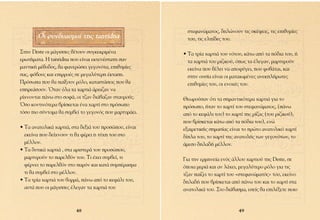 ÛÙÂÊ·ÓÒÌ·ÙÔ˜, ‰ËÏÒÓÔ˘Ó ÙÈ˜ ÛÎ¤„ÂÈ˜, ÙÈ˜ ÂÈı˘Ì›Â˜
        √È Û˘Ó‰˘·ÛÌÔ› ÙË˜ tanridna                       ÙÔ˘, ÙÈ˜ ÂÏ›‰Â˜ ÙÔ˘.

™ÙËÓ Deste ÔÈ Ì¿ÁÈÛÛÂ˜ ı¤ÙÔ˘Ó Û˘ÁÎÂÎÚÈÌ¤Ó·             ñ ∆· ÙÚ›· ¯·ÚÙÈ¿ ÙÔ˘ ÓﬁÙÔ˘, Î¿Ùˆ ·ﬁ Ù· ﬁ‰È· ÙÔ˘, ‹
ÂÚˆÙ‹Ì·Ù·. ∏ tanridna Ô˘ Â›Ó·È ÂÎÙÂÓ¤ÛÙ·ÙË Û·Ó          Ù· ¯·ÚÙÈ¿ ÙÔ˘ ÚÈ˙ÈÎÔ‡, ﬁˆ˜ Ù· ¤ÏÂÁ·Ó, Ì·ÚÙ˘ÚÔ‡Ó
Ì·ÓÙÈÎ‹ Ì¤ıÔ‰Ô˜, ı· Ê·ÓÂÚÒÛÂÈ ÁÂÁÔÓﬁÙ·, ÂÈı˘Ì›Â˜        ÂÎÂ›Ó· Ô˘ ı¤ÏÂÈ Ó· ·ÔÊ‡ÁÂÈ, Ô˘ ÊÔ‚¿Ù·È, Î·È
Û·˜, Êﬁ‚Ô˘˜ Î·È ÂÈÚÚÔ¤˜ ÛÂ ÌÂÁ·Ï‡ÙÂÚË ¤ÎÙ·ÛË.           ÛÙËÓ Ô˘Û›· Â›Ó·È ÔÈ Ì·Ù·ÈˆÌ¤ÓÂ˜ ·ÓÂÎÏ‹ÚˆÙÂ˜
¶ÚﬁÛˆ· Ô˘ ı· ·›ÍÔ˘Ó ÚﬁÏÔ, Î·Ù·ÛÙ¿ÛÂÈ˜ Ô˘ ı·          ÂÈı˘Ì›Â˜ ÙÔ˘, ÔÈ ÂÓÔ¯¤˜ ÙÔ˘.
ÂËÚÂ¿ÛÔ˘Ó. ŸÙ·Ó ﬁÏ· Ù· ¯·ÚÙÈ¿ ¿Ú¯È˙·Ó Ó·
Ú›¯ÓÔÓÙ·È ¿Óˆ ÛÙÔ ÛÔÊ¿, ÔÈ Ù˙·Ó ‰È¿‚·˙·Ó ÛÙ·˘ÚÔ‡˜.    £ÂˆÚÔ‡Û·Ó ﬁÙÈ Ù· ÛËÌ·ÓÙÈÎﬁÙÂÚ· ¯·ÚÙÈ¿ ÁÈ· ÙÔ
ŸÛÔ ÎÔÓÙÈÓﬁÙÂÚ· ‚Ú›ÛÎÂÙ·È ¤Ó· ¯·ÚÙ› ÛÙÔ ÚﬁÛˆÔ        ÚﬁÛˆÔ, ‹Ù·Ó ÙÔ ¯·ÚÙ› ÙÔ˘ ÛÙÂÊ·ÓÒÌ·ÙÔ˜, (¿Óˆ
ÙﬁÛÔ ÈÔ Û‡ÓÙÔÌ· ı· Û˘Ì‚Â› ÙÔ ÁÂÁÔÓﬁ˜ Ô˘ Ì·ÚÙ˘Ú¿ÂÈ.   ·ﬁ ÙÔ ÎÂÊ¿ÏÈ ÙÔ˘) ÙÔ ¯·ÚÙ› ÙË˜ Ú›˙·˜ (ÙÔ˘ ÚÈ˙ÈÎÔ‡),
                                                       Ô˘ ‚Ú›ÛÎÂÙ·È Î¿Ùˆ ·ﬁ Ù· ﬁ‰È· ÙÔ˘), ÂÓÒ
ñ ∆· ·Ó·ÙÔÏÈÎ¿ ¯·ÚÙÈ¿, ÛÙ· ‰ÂÍÈ¿ ÙÔ˘ ÚÔÛÒÔ˘, Â›Ó·È   ÂÍ·ÈÚÂÙÈÎ‹˜ ÛËÌ·Û›·˜ Â›Ó·È ÙÔ ÚÒÙÔ ·Ó·ÙÔÏÈÎﬁ ¯·ÚÙ›
  ÂÎÂ›Ó· Ô˘ ‰Â›¯ÓÔ˘Ó ÙÈ ı· Ê¤ÚÂÈ Ë Ù‡¯Ë ÙÔ˘ ÛÙÔ       ‰›Ï· ÙÔ˘, ÙÔ ¯·ÚÙ› ÙË˜ ·Ó·ÙÔÏ‹˜ ÙˆÓ ÁÂÁÔÓﬁÙˆÓ, ÙÔ
  Ì¤ÏÏÔÓ.                                              ¿ÌÂÛÔ ‰ËÏ·‰‹ Ì¤ÏÏÔÓ.
ñ ∆· ‰˘ÙÈÎ¿ ¯·ÚÙÈ¿ , ÛÙ· ·ÚÈÛÙÂÚ¿ ÙÔ˘ ÚÔÛÒÔ˘,
  Ì·ÚÙ˘ÚÔ‡Ó ÙÔ ·ÚÂÏıﬁÓ ÙÔ˘. ∆È ¤¯ÂÈ Û˘Ì‚Â›, ÙÈ        °È· ÙËÓ ÂÚÌËÓÂ›· ÂÓﬁ˜ ¿ÏÏÔ˘ ¯·ÚÙÈÔ‡ ÙË˜ Deste, ÛÂ
  Ê¤ÚÓÂÈ ÙÔ ·ÚÂÏıﬁÓ ÛÙÔ ·ÚﬁÓ Î·È Î·Ù¿ Û˘Ì¤Ú·ÛÌ·     ﬁÔÈ· ÌÂÚÈ¿ Î·È ·Ó Ï¿¯ÂÈ, ÌÂÁ·Ï‡ÙÂÚÔ ÚﬁÏÔ ÁÈ· ÙÈ˜
  ÙÈ ı· Û˘Ì‚Â› ÛÙÔ Ì¤ÏÏÔÓ.                             Ù˙·Ó ·›˙ÂÈ ÙÔ ¯·ÚÙ› ÙÔ˘ «ÛÙÂÊ·ÓÒÌ·Ùﬁ˜» ÙÔ˘, ÂÎÂ›ÓÔ
ñ ∆· ÙÚ›· ¯·ÚÙÈ¿ ÙÔ˘ ‚ÔÚÚ¿, ¿Óˆ ·ﬁ ÙÔ ÎÂÊ¿ÏÈ ÙÔ˘,    ‰ËÏ·‰‹ Ô˘ ‚Ú›ÛÎÂÙ·È ·ﬁ ¿Óˆ ÙÔ˘ Î·È ÙÔ ¯·ÚÙ› ÛÙ·
  ·˘Ù¿ Ô˘ ÔÈ Ì¿ÁÈÛÛÂ˜ ¤ÏÂÁ·Ó Ù· ¯·ÚÙÈ¿ ÙÔ˘            ·Ó·ÙÔÏÈÎ¿ ÙÔ˘. ™ÙÔ ‰È¿‚·ÛÌ·, ÂÛÂ›˜ ı· ÂÈÏ¤ÍÂÙÂ ÔÈÔ


                         48                                                     49
 