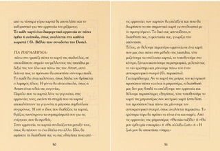·ﬁ Ù· Ù¤ÛÛÂÚ· Á‡Úˆ ¯·ÚÙÈ¿ ı· ·ÔÙÂÏ¤ÛÂÈ Î·È ÙÔ        ÙÈ˜ ÂÚÌËÓÂ›Â˜ ÙˆÓ ¯·ÚÙÈÒÓ ı· ÂÈÏ¤ÍÂÙÂ Î·È ÔÈÔ ı·
Î·ıÔÚÈÛÙÈÎﬁ ÁÈ· ÙËÓ ÂÚÌËÓÂ›· ÙÔ˘ ÚÈÍ›Ì·ÙÔ˜.            ıÂˆÚ‹ÛÂÙÂ ÙÔ ÈÔ ÛËÌ·ÓÙÈÎﬁ ¯·ÚÙ› Ó· Û˘Ó‰˘·ÛÙÂ› ÌÂ
∆Ô Î¿ıÂ ¯·ÚÙ› ¤¯ÂÈ ‰È·ÊÔÚÂÙÈÎ‹ ÂÚÌËÓÂ›· ·Ó ¤ÛÂÈ       ÙÔ ÚÔËÁÔ‡ÌÂÓÔ. ∆Ô ‰ÈÎﬁ Û·˜ ·Û˘ÓÂ›‰ËÙÔ, Ë
ﬁÚıÈÔ ‹ ·Ó¿Ô‰·, ﬁˆ˜ ·Ó·Ï‡ÂÙ·È ÛÙÔ Î·ı¤Ó·             ‰È·›ÛıËÛ‹ Û·˜, Ë Ê·ÓÙ·Û›· Û·˜, ÁÓˆÚ›˙ÂÈ ÙËÓ
¯ˆÚÈÛÙ¿ ( ‚Ï. µÈ‚Ï›Ô Ô˘ Û˘ÓÔ‰Â‡ÂÈ ÙËÓ Deste).         ·¿ÓÙËÛË.
                                                       ∆¤ÏÔ˜, ·Ó ı¤ÏÔ˘ÌÂ ÂÚ·ÈÙ¤Úˆ ÂÚÌËÓÂ›· ÛÂ ¤Ó· ¯·ÚÙ›
°π∞ ¶∞ƒ∞¢∂π°ª∞:                                        Ô˘ Ì·˜ ¤¯ÂÈ ¤ÛÂÈ ÛÙË Ì¤ıÔ‰Ô ÙË˜ tanridna, ÙﬁÙÂ
 ¿Óˆ ÛÙÔ ÙÚ·¤˙È ¤ÛÂÈ ÙÔ ¯·ÚÙ› ÙË˜ ·È‰Ô‡Ï·˜, ÛÂ     Ì·˙Â‡Ô˘ÌÂ Ù· ˘ﬁÏÔÈ· ¯·ÚÙÈ¿, ÙÔ ÙÔÔıÂÙÔ‡ÌÂ ÛÙÔ
ÔÔÈÔ‰‹ÔÙÂ ÛËÌÂ›Ô ÙÔ˘ Ì¤ÏÏÔÓÙÔ˜ ÙË˜ tanridna ÌÂ       Î¤ÓÙÚÔ, Í·Ó··Ó·Î·ÙÂ‡Ô˘ÌÂ ÂÚÈÛÙÚÔÊÈÎ¿, ÌÂÏÂÙÒÓÙ·˜
‰ÂÍÈ¿ ÙË˜ ÙÔÓ ‹ÏÈÔ Î·È ¿Óˆ ÙË˜ ÙËÓ Attart, ·˘Ùﬁ       ÙÔ Ó¤Ô ÂÚÒÙËÌ· Î·È Ú›¯ÓÔ˘ÌÂ ¿Óˆ ÙÔ˘ ¤Ó·Ó
‰Â›¯ÓÂÈ ˆ˜ ÙÔ ÚﬁÛˆÔ ı· ·ÔÎÙ‹ÛÂÈ Û‡ÓÙÔÌ· ·È‰›.     ·˘ÙÔÎÚ·ÙÔÚÈÎﬁ ÛÙ·˘Úﬁ (‚Ï. ·Ú·Î¿Ùˆ).
∆Ô ·È‰› ı· Â›Ó·È Î·ÏﬁÙ˘¯Ô, ﬁˆ˜ ‰›Ï· ÙÔ˘ ‚Ú›ÛÎÂÙ·È   °È· ·Ú¿‰ÂÈÁÌ·: ∞Ó ÙÔ ¯·ÚÙ› ÙË˜ ÌÔ›Ú·˜ ÙÔ˘ ÎÂÓÙÚÈÎÔ‡
Ô Ï·ÌÚﬁ˜ ‹ÏÈÔ˜. ∏ Á¤ÓÓ· ı· Â›Ó·È Â‡ÎÔÏË, ﬁˆ˜ Ë       ÚÔÛÒÔ˘ ¤ÛÂÈ Ó· Â›Ó·È Ë ÌÚ·ÙÛ¤Ú·, Ë ‰È·›ÛıËÛ‹
Attart Â›Ó·È Ë ıÂ¿ ÙË˜ Â˘ÁÔÓ›·˜.                       Ì·˜ ‰ÂÓ Ì·˜ ‚ÔËı¿ Ó· ÂÈÏ¤ÍÔ˘ÌÂ ÙËÓ ÂÚÌËÓÂ›· Î·È
¶·ÚﬁÏÔ Ô˘ Ù· ¯·ÚÙÈ¿ Ï¤ÓÂ Ù· ÁÂÁÔÓﬁÙ·, ÛÙÈ˜            ı¤ÏÔ˘ÌÂ ÂÚÈÛÛﬁÙÂÚÂ˜ ÂÍËÁ‹ÛÂÈ˜, ÙﬁÙÂ ÙÔÔıÂÙÔ‡ÌÂ ÙÔ
ÂÚÌËÓÂ›Â˜ ÙÔ˘˜, ÂÎÂ›ÓË ÙË ÛÙÈÁÌ‹ Ô˘ Ù· ¯·ÚÙÈ¿         ¯·ÚÙ› ÙË˜ ÌÚ·ÙÛ¤Ú·˜ Û·Ó ÎÂÓÙÚÈÎﬁ ¯·ÚÙ› (ÛÙË ı¤ÛË
·ÔÎ·Ï‡ÙÔ˘Ó Ù· ÁÂÁÔÓﬁÙ· Ë Ì¿ÁÈÛÛ· Û˘Ì‚Ô‡ÏÂ˘Â          ÙÔ˘ ÚÔÛÒÔ˘) Î·È ¿Óˆ ÙË˜ Ú›¯ÓÔ˘ÌÂ ÙÔÓ
Û˘Á¯ÚﬁÓˆ˜. ◊ ÂÛ‡ Ô ›‰ÈÔ˜ Ô˘ ‰È·‚¿˙ÂÈ˜ Ù· ¯·ÚÙÈ¿,      ·˘ÙÔÎÚ·ÙÔÚÈÎﬁ ÛÙ·˘Úﬁ, ﬁˆ˜ ·Ó·Ï‡ÂÙ·È ·Ú·Î¿Ùˆ. ∆Ô
‚Á¿˙ÂÈ˜ Ù·˘Ùﬁ¯ÚÔÓ· Ù· Û˘ÌÂÚ¿ÛÌ·Ù¿ ÛÔ˘ ÁÈ· ÙÈ˜         ÂÚÒÙËÌ· ÙÒÚ· ı· Ú¤ÂÈ Ó· Â›Ó·È ¤Ó· Î·È Û·Ê¤˜. ∞ﬁ
ÂÓ¤ÚÁÂÈÂ˜ Ô˘ ı· ÚÔ‚Â›˜.                              ÙÈ˜ ÂÚÌËÓÂ›Â˜ ÙË˜ ÌÚ·ÙÛ¤Ú·˜ «£· ¿ˆ Ù·Í›‰È;» ‹ «£·
™ÙËÓ ÂÚÌËÓÂ›·, Ù· ¯·ÚÙÈ¿ Û˘Ó‰˘¿˙ÔÓÙ·È ÌÂÙ·Í‡ ÙÔ˘˜,     ÌÔ˘ ¤ÚıÂÈ Ì›· Â˘Î·ÈÚ›·;» ‹ «£· ·ÏÏ¿Íˆ ˙ˆ‹;» ‹ « ∏
ﬁˆ˜ ı· ¤ÛÔ˘Ó ÙÔ ¤Ó· ‰›Ï· ÛÙÔ ¿ÏÏÔ. ∂‰Ò, ı·          ˙ˆ‹ ÌÔ˘ ı· ·ÔÎÙ‹ÛÂÈ ÓﬁËÌ·;»
·Ê‹ÛÂÙÂ ÙË ‰È·›ÛıËÛ‹ Û·˜ Ó· Û·˜ Ô‰ËÁ‹ÛÂÈ ÔÈ· ·ﬁ

                         50                                                    51
 