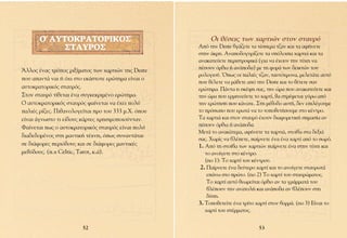 √ ∞À∆√∫ƒ∞∆√ƒπ∫√™                                   √È ı¤ÛÂÈ˜ ÙˆÓ ¯·ÚÙÈÒÓ ÛÙÔÓ ÛÙ·˘Úﬁ
            ™∆∞Àƒ√™                                  ∞ﬁ ÙËÓ Deste ‚Á¿˙ÂÙÂ Ù· Ù¤ÛÛÂÚ· Ù˙·Ó Î·È Ù· ·Ê‹ÓÂÙÂ
                                                     ÛÙËÓ ¿ÎÚË. ∞Ó·Ô‰ÔÁ˘Ú›˙ÂÙÂ Ù· ˘ﬁÏÔÈ· ¯·ÚÙÈ¿ Î·È Ù·
                                                     ·Ó·Î·ÙÂ‡ÂÙÂ ÂÚÈÛÙÚÔÊÈÎ¿ (ÁÈ· Ó· ¤¯Ô˘Ó ÙËÓ Ù‡¯Ë Ó·
ÕÏÏÔ˜ ¤Ó·˜ ÙÚﬁÔ˜ ÚÈÍ›Ì·ÙÔ˜ ÙˆÓ ¯·ÚÙÈÒÓ ÙË˜ Deste    ¤ÛÔ˘Ó ﬁÚıÈ· ‹ ·Ó¿Ô‰·) ÌÂ ÙË ÊÔÚ¿ ÙˆÓ ‰ÂÈÎÙÒÓ ÙÔ˘
                                                     ÚÔÏÔÁÈÔ‡. Ÿˆ˜ ÔÈ ·ÏÈ¤˜ Ù˙·Ó, Ù·˘Ùﬁ¯ÚÔÓ·, ÌÂÏÂÙ¿ÙÂ ·˘Ùﬁ
Ô˘ ··ÓÙ¿ Ó·È ‹ ﬁ¯È ÛÙÔ ÂÎ¿ÛÙÔÙÂ ÂÚÒÙËÌ· Â›Ó·È Ô
                                                     Ô˘ ı¤ÏÂÙÂ Ó· Ì¿ıÂÙÂ ·ﬁ ÙËÓ Deste Î·È ÙÔ ı¤ÙÂÙÂ Û·Ó
·˘ÙÔÎÚ·ÙÔÚÈÎﬁ˜ ÛÙ·˘Úﬁ˜.                              ÂÚÒÙËÌ·. ¶¿ÓÙ· Ë ÛÎ¤„Ë Û·˜, ÙËÓ ÒÚ· Ô˘ ·Ó·Î·ÙÂ‡ÂÙÂ Î·È
™ÙÔÓ ÛÙ·˘Úﬁ Ù›ıÂÙ·È ¤Ó· Û˘ÁÎÂÎÚÈÌ¤ÓÔ ÂÚÒÙËÌ·.        ÙËÓ ÒÚ· Ô˘ ÂÚÌËÓÂ‡ÂÙÂ ÙÔ ¯·ÚÙ›, ı· ÛÙÚ¤ÊÂÙ·È Á‡Úˆ ·ﬁ
√ ·˘ÙÔÎÚ·ÙÔÚÈÎﬁ˜ ÛÙ·˘Úﬁ˜ Ê·›ÓÂÙ·È Ó· ¤¯ÂÈ ÔÏ‡       ÙËÓ ÂÚÒÙËÛË Ô˘ Î¿Ó·ÙÂ. ™ÙË Ì¤ıÔ‰Ô ·˘Ù‹, ‰ÂÓ ÂÈÏ¤ÁÔ˘ÌÂ
·ÏÈ¤˜ Ú›˙Â˜. ¶Èı·ÓÔÏÔÁÂ›Ù·È ÚÔ ÙÔ˘ 333 Ì.Ã. ﬁÔ˘   ÙÔ ÚﬁÛˆÔ Ô˘ ÂÚˆÙ¿ Ó· ÙÔ ÙÔÔıÂÙ‹ÛÔ˘ÌÂ ÛÙÔ Î¤ÓÙÚÔ.
Â›Ó·È ¿ÁÓˆÛÙÔ ÙÈ Â›‰Ô˘˜ Î¿ÚÙÂ˜ ¯ÚËÛÈÌÔÔÈÔ‡ÓÙ·Ó.     ∆· ¯·ÚÙÈ¿ Î·È ÛÙÔÓ ÛÙ·˘Úﬁ ¤¯Ô˘Ó ‰È·ÊÔÚÂÙÈÎ‹ ÛËÌ·Û›· ·Ó
º·›ÓÂÙ·È ˆ˜ Ô ·˘ÙÔÎÚ·ÙÔÚÈÎﬁ˜ ÛÙ·˘Úﬁ˜ Â›Ó·È ÔÏ‡     ¤ÛÔ˘Ó ﬁÚıÈ· ‹ ·Ó¿Ô‰·.
                                                     ªÂÙ¿ ÙÔ ·Ó·Î¿ÙÂÌ·, ·Ê‹ÓÂÙÂ Ù· ¯·ÚÙÈ¿, ÛÙÔ›‚· ÛÙ· ‰ÂÍÈ¿
‰È·‰Â‰ÔÌ¤ÓÔ˜ ÛÙË Ì·ÓÙÈÎ‹ Ù¤¯ÓË, ﬁˆ˜ Û˘Ó·ÓÙ¿Ù·È
                                                     Û·˜. ÃˆÚ›˜ Ó· ‚Ï¤ÂÙÂ, ·›ÚÓÂÙÂ ¤Ó· ¤Ó· ¯·ÚÙ› ·ﬁ ÙÔ ÛˆÚﬁ.
ÛÂ ‰È¿ÊÔÚÂ˜ ÂÚÈﬁ‰Ô˘˜ Î·È ÛÂ ‰È¿ÊÔÚÂ˜ Ì·ÓÙÈÎ¤˜       1. ∞ﬁ ÙË ÛÙÔ›‚· ÙˆÓ ¯·ÚÙÈÒÓ ·›ÚÓÂÙÂ ¤Ó· ÛÙËÓ Ù‡¯Ë Î·È
ÌÂıﬁ‰Ô˘˜. (.¯ Celtic, Tarot, Î.¿).                     ÙÔ ·ÓÔ›ÁÂÙÂ ÛÙÔ Î¤ÓÙÚÔ.
                                                        (nÔ 1): ∆Ô ¯·ÚÙ› ÙÔ˘ Î¤ÓÙÚÔ˘.
                                                      2. ¶·›ÚÓÂÙÂ ¤Ó· ‰Â‡ÙÂÚÔ ¯·ÚÙ› Î·È ÙÔ ·ÓÔ›ÁÂÙÂ ÛÙ·˘ÚˆÙ¿
                                                         Â¿Óˆ ÛÙÔ ÚÒÙÔ. (nÔ 2) ∆Ô ¯·ÚÙ› ÙÔ˘ ÛÙ·˘ÚÒÌ·ÙÔ˜.
                                                         ∆Ô ¯·ÚÙ› ·˘Ùﬁ ıÂˆÚÂ›Ù·È ﬁÚıÈÔ ·Ó Ù· ÁÚ¿ÌÌ·Ù¿ ÙÔ˘
                                                         ‚Ï¤Ô˘Ó ÙËÓ ·Ó·ÙÔÏ‹ Î·È ·Ó¿Ô‰· ·Ó ‚Ï¤Ô˘Ó ÛÙË
                                                         ‰‡ÛË.
                                                     3. ∆ÔÔıÂÙÂ›ÙÂ ¤Ó· ÙÚ›ÙÔ ¯·ÚÙ› ÛÙÔÓ ‚ÔÚÚ¿. (nÔ 3) ∂›Ó·È ÙÔ
                                                        ¯·ÚÙ› ÙÔ˘ ÛÙ¤ÌÌ·ÙÔ˜.


                        52                                                     53
 