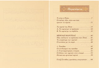 ¶ÂÚÈÂ¯ﬁÌÂÓ·


∆È Â›Ó·È Ë Deste. . . . . . . . . . . . . . . . . . . . . . . . . . . . . . . . . . . . . 7
√È ·ÏÈ¤˜ Ù˙·Ó, ﬁÙÂ Î·È Ò˜
¤ÚÈ¯Ó·Ó Ù· ¯·ÚÙÈ¿. . . . . . . . . . . . . . . . . . . . . . . . . . . . . . . . . .11

∆· ¯·ÚÙÈ¿ ÙË˜ Deste . . . . . . . . . . . . . . . . . . . . . . . . . . . . . . .15
∞. ∆· ¯·ÚÙÈ¿ ÌÂ Ù· ÚﬁÛˆ· . . . . . . . . . . . . . . . . . . . .16
µ. ∆· ¯·ÚÙÈ¿ ÌÂ Ù· Û‡Ì‚ÔÏ· . . . . . . . . . . . . . . . . . . . . .32

ª∂£√¢√π ª∞¡∆∂π∞™ . . . . . . . . . . . . . . . . . . . . . . . . .40
¶Ò˜ ÂÈÏ¤ÁÂÙÂ Ù· ÚﬁÛˆ· ÛÙËÓ Deste . . . . . .41
∆Ô ·Ó·Î¿ÙÂÌ· ÙˆÓ ¯·ÚÙÈÒÓ . . . . . . . . . . . . . . . . . . . . . .42
√È ÎÈÓ‹ÛÂÈ˜ ÌÂ ÙË ÛÂÈÚ¿ . . . . . . . . . . . . . . . . . . . . . . . . . . .44

1. Tanridna . . . . . . . . . . . . . . . . . . . . . . . . . . . . . . . . . . . . . . . . . .45
√È Û˘Ó‰˘·ÛÌÔ› ÙË˜ tanridna . . . . . . . . . . . . . . . . . . . . . .48
2. √ ·˘ÙÔÎÚ·ÙÔÚÈÎﬁ˜ ÛÙ·˘Úﬁ˜ . . . . . . . . . . . . . . . . . . .52
√È ı¤ÛÂÈ˜ ÙˆÓ ¯·ÚÙÈÒÓ ÛÙÔÓ ÛÙ·˘Úﬁ . . . . . . . . . . .53
£ÂÙÈÎ¿ Î·È ·ÚÓËÙÈÎ¿ ¯·ÚÙÈ¿ . . . . . . . . . . . . . . . . . . . . .59

F.A.Q ™˘Ó‹ıÂÈ˜ ÂÚˆÙ‹ÛÂÈ˜ ·Ó·ÁÓˆÛÙÒÓ                                               ......   68
 