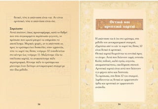 ıÂÙÈÎﬁ, ÙﬁÙÂ Ë ·¿ÓÙËÛË Â›Ó·È Ó·È. ∞Ó Â›Ó·È
   ·ÚÓËÙÈÎﬁ, ÙﬁÙÂ Ë ·¿ÓÙËÛË Â›Ó·È ﬁ¯È.                    £ÂÙÈÎ¿ Î·È
™ËÌÂ›ˆÛË:
                                                         ·ÚÓËÙÈÎ¿ ¯·ÚÙÈ¿
∞˘Ù¿ ÈÛ¯‡Ô˘Ó, ﬁˆ˜ ÚÔ·Ó·Ê¤Ú·ÌÂ, Î·Ù¿ ÙÔ ‚·ıÌﬁ
Ô˘ ÛÙË Û˘ÁÎÂÎÚÈÌ¤ÓË ÂÚ›ÙˆÛË-ÁÂÁÔÓﬁ˜, ÙÔ
ÚﬁÛˆÔ Ô˘ ÂÚˆÙ¿ ÌÔÚÂ› Ó· ÂËÚÂ¿ÛÂÈ ÙÔ          ∏ ·¿ÓÙËÛË Ó·È ‹ ﬁ¯È ÛÙÔ ÂÚÒÙËÌ·, ÛÙË
·ÔÙ¤ÏÂÛÌ·. ªÂÚÈÎ¤˜ ÊÔÚ¤˜, ·Ó Ë ·¿ÓÙËÛË ˆ˜       Ì¤ıÔ‰Ô ÙÔ˘ ·˘ÙÔÎÚ·ÙÔÚÈÎÔ‡ ÛÙ·˘ÚÔ‡,
ÚÔ˜ ÙÔ ÂÚÒÙËÌ· ¤¯ÂÈ ‰˘ÛÎÔÏ›Â˜ ÛÙËÓ ÂÚÌËÓÂ›·,     ÂÍ·ÚÙ¿Ù·È ·ﬁ ÙÔ Â¿Ó ÙÔ ¯·ÚÙ› ÙË˜ ı¤ÛË˜ 10
ÙﬁÙÂ ÙÔ ¯·ÚÙ› ÙË˜ ı¤ÛË˜ ÓÔ‡ÌÂÚÔ 10 ÙÔÔıÂÙÂ›Ù·È   Â›Ó·È ıÂÙÈÎﬁ ‹ ·ÚÓËÙÈÎﬁ.
ÛÙÔ Î¤ÓÙÚÔ (ˆ˜ ÓÔ‡ÌÂÚÔ 1). ª·˙Â‡Ô˘ÌÂ ﬁÏ· Ù·       £ÂÙÈÎ¿ ¯·ÚÙÈ¿ ıÂˆÚÔ‡ÓÙ·È Ù· Â˘ÓÔ˚Î¿ ÚÔ˜
˘ﬁÏÔÈ· ¯·ÚÙÈ¿, Ù· ·Ó·Î·ÙÂ‡Ô˘ÌÂ ¿ÏÈ             ÙÔ ¿ÙÔÌÔ. ∞˘Ù¿ Ô˘ ‰Â›¯ÓÔ˘Ó ¯·Ú¿, Â˘Ù˘¯›·.
ÂÚÈÛÙÚÔÊÈÎ¿, ı¤ÙÔ˘ÌÂ ¿ÏÈ ÙÔ ÂÚÒÙËÌ· Î·È         ∫·Ï¤˜ ÛÔ‰ÂÈ¤˜, Î·Ï‹ ˘ÁÂ›·, Â˘ÁÔÓ›·,
Ú›¯ÓÔ˘ÌÂ ¤Ó·Ó ‰Â‡ÙÂÚÔ ·˘ÙÔÎÚ·ÙÔÚÈÎﬁ ÛÙ·˘Úﬁ ÌÂ     ·ÔÊ·ÛÈÛÙÈÎﬁÙËÙ·, ÔÈÎÔ‰ﬁÌËÛË ÛÈÙÈÔ‡.
ÙËÓ ›‰È· Ì¤ıÔ‰Ô.                                  ∞ÚÓËÙÈÎ¿ ¯·ÚÙÈ¿ Â›Ó·È ·˘Ù¿ Ô˘ ‰Â›¯ÓÔ˘Ó
                                                  ﬁ,ÙÈ Ê¤ÚÓÂÈ ﬁÓÔ Î·È ‰˘ÛÙ˘¯›·.
                                                  ∆· ÚﬁÛˆ·, ÛÙË ı¤ÛË 10 ÙÔ˘ ÛÙ·˘ÚÔ‡,
                                                  Ï·Ì‚¿ÓÔÓÙ·È ˆ˜ ıÂÙÈÎ¿ ·Ó ÂÌÊ·ÓÈÛÙÔ‡Ó
                                                  ﬁÚıÈ· Î·È ·ÚÓËÙÈÎ¿ ·Ó ÂÌÊ·ÓÈÛÙÔ‡Ó
                                                  ·Ó¿Ô‰·.




                       58                                            59
 