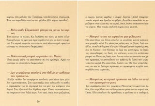 ¯·ÚÙÈ¿, ÛÙË Ì¤ıÔ‰Ô ÙË˜ Tanridna, ÙÔÔıÂÙÔ‡ÓÙ·È ÛÙ·˘ÚˆÙ¿.        Ô ÛˆÚﬁ˜, (·˘Ùﬁ˜ ·ÎÚÈ‚Ò˜ Ô ÛˆÚﬁ˜ Ï¤ÁÂÙ·È Deste) ¤·ÈÚÓ·Ó
ŒÓ· ÛÙÔ ·ÚÂÏıﬁÓ Î·È ¤Ó· ÛÙÔ Ì¤ÏÏÔÓ (‚Ï. Î¿ÚÙ· tanridna).       Ù˘¯·›· ¯·ÚÙÈ¿ Î·È ¿Ú¯È˙·Ó ÙÔ Ú›ÍÈÌÔ. ∞˘Ùﬁ ‰ÂÓ ·ÔÎÏÂ›ÂÈ ÙÔ Ó·
                                                                Ì·˙¤„ÂÙÂ ÛÙ· ¯¤ÚÈ· Û·˜ Ù· ¯·ÚÙÈ¿, ﬁˆ˜ ¤¯Ô˘Ó ·Ó·Î·ÙÂ˘ÙÂ› Î·È
                                                                Ó· Îﬁ„ÂÙÂ. ªÈ· Ù˘¯·›· ÂÈÏÔÁ‹ ÛÂÈÚ¿˜ Â›Ó·È ÎÈ ·˘Ù‹.
— ªﬁÓÔ Î¿ıÂ ¶·Ú·ÛÎÂ˘‹ ÌÔÚÒ Ó· Ú›¯Óˆ Ù· ¯·Ú-
  ÙÈ¿;
ŒÙÛÈ ¤Î·Ó·Ó ÔÈ ·ÏÈ¤˜. ∫·È ‰È·‚¿ÛÙÂ ÈÔ ¿Óˆ ÌÂ ﬁÛË Â˘Ï¿-      — ªÔÚÒ Ó· ˆ Ù· ¯·ÚÙÈ¿ ÛÂ ÌÈ· Ê›ÏË ÌÔ˘;
‚ÂÈ· Ê‡Ï·Á·Ó ÙÈ˜ ÒÚÂ˜ Î·È ÚÔÂÙÔÈÌ¿˙ÔÓÙ·Ó ÁÈ· Ó· Ô˘Ó Ù· ¯·Ú-   £· ··ÓÙ‹Ûˆ Ó·È. ∂›Ó·È Â‡ÎÔÏÔ Ó· ·Ó·Ï‡ÛÂÈ Î·ÓÂ›˜ Î¿ÔÈÔÓ
ÙÈ¿. ∆· ¯·ÚÙÈ¿ ÌÔÚÂ›ÙÂ Ó· Ù· Â›ÙÂ ·Ó¿ ¿Û· ÛÙÈÁÌ‹, ·ÚÎÂ› ÙÔ   Ô˘ ÁÓˆÚ›˙ÂÈ Î·Ï¿. ∆È˜ Ù¿ÛÂÈ˜ ÙË˜ Ê›ÏË˜ ÛÔ˘ ÙÈ˜ Í¤ÚÂÈ˜. ∞ﬁ ÙËÓ
ÂÚÒÙËÌ· Ó· Â›Ó·È ¿ÓÙ· ‰È·ÊÔÚÂÙÈÎﬁ.                             ¿ÏÏË, ÔÈ ·ÏÈÔ› ı˘Ì¿ÛÙÂ ¤ÏÂÁ·Ó: «∏ Î·Ì‹Ï· ÙËÓ Î·ÌÔ‡Ú· ÙË˜
                                                                ‰ÂÓ ÙË ‚Ï¤ÂÈ!» ∂Û‡ ‚Ï¤ÂÈ˜ Ù· ‰ÈÎ¿ ÙË˜ ÎÔ˘ÛÔ‡ÚÈ·, ÙÈ˜ ‰ÈÎ¤˜
                                                                ÙË˜ Â·Ó·Ï‹„ÂÈ˜, ÙÈ˜ ‰ÈÎ¤˜ ÙË˜ ·Ù¤ÏÂÈÂ˜, ÎÈ ÂÎÂ›ÓË ·ÓÙ›ÛÙÔÈ¯·
— ¶ﬁÛÔ Û˘¯Ó¿ ÌÔÚÒ Ó· ÚˆÙ¿ˆ ÙËÓ Deste;                          ÌÔÚÂ› Ó· ‚Ï¤ÂÈ ÙÈ˜ ‰ÈÎ¤˜ ÛÔ˘. ∞Ó Î·È ÙÂ›Óˆ Ó· ÈÛÙÂ‡ˆ ˆ˜ ÌÂ
ŸÛÂ˜ ÊÔÚ¤˜ ¤¯ÂÙÂ Ó· ··ÓÙ‹ÛÂÙÂ ÛÂ ¤Ó· ÂÚÒÙËÌ·. ∞ÚÎÂ› ÙÔ         ÙËÓ Ú·ÎÙÈÎ‹, ÙÔ ·Û˘ÓÂ›‰ËÙÔ ÙÔ˘ Î·ıÂÓﬁ˜ ı· ‰ÒÛÂÈ ÙËÓ ÂÚÌË-
ÂÚÒÙËÌ· Ó· Â›Ó·È ¿ÓÙ· ‰È·ÊÔÚÂÙÈÎﬁ.                             ÓÂ›· ÛÙ· ¯·ÚÙÈ¿. £· ··ÓÙ‹Ûˆ ÏÔÈﬁÓ Ó·È. £· ‹Ù·Ó Â˘ÚﬁÛ‰Â-
                                                                ÎÙÔ, ·Ó Î·È ÙÔ ‰Â‡ÙÂÚÔ ÚﬁÛˆÔ, ÂÓ ÚÔÎÂÈÌ¤Óˆ Ë Ê›ÏË ÛÔ˘,
                                                                Û˘Ì‚¿ÏÂÈ ÛÙÈ˜ ÂÚÌËÓÂ›Â˜.
— ¢ÂÓ ·Ó·Ê¤ÚÂÙ·È Ô˘ıÂÓ¿ ÛÙÔ ‚È‚Ï›Ô ·Ó Îﬁ‚Ô˘ÌÂ
  ÙËÓ ÙÚ¿Ô˘Ï·.
∏ Ï¤ÍË «Îﬁ‚ˆ» ‰ÂÓ ·Ó·Ê¤ÚÂÙ·È Ô˘ıÂÓ¿, ÁÈ·Ù› Â›Ó·È ﬁÚÔ˜ Ì¿Ï-     — ªÔÚÒ ˆ˜ ÎÂÓÙÚÈÎﬁ ÚﬁÛˆÔ Ó· ‚¿Ïˆ ÙÔ ·˘Ùﬁ
ÏÔÓ ¯·ÚÙÔ·ÈÎÙÈÎﬁ˜. ™ÙË ¯·ÚÙÔ·ÈÍ›· ¤¯ÂÈ Î·ıÈÂÚˆıÂ› Ó· Îﬁ‚ÂÈ      ÙÔ˘ ·Á·ËÌ¤ÓÔ˘ ÌÔ˘;
Ô Û˘Ì·›ÎÙË˜ ÁÈ· ÙË ÛÈÁÔ˘ÚÈ¿ ÙÔ˘ Ó· ÌËÓ ÙÔÓ ÎÏ¤„Ô˘Ó ÛÙ·         ∆ÔÓ ·Á·ËÌ¤ÓÔ ÛÔ˘ ÙÔÓ ÁÓˆÚ›˙ÂÈ˜. ƒ›¯ÓÔÓÙ·˜ ÙÔ ¯·ÚÙ› ÙÔ˘, ı·
ÏÂÊÙ¿. ™ÙÈ˜ Ù˙·Ó ·˘Ùﬁ ‰ÂÓ Ï¿Ì‚·ÓÂ ¯ÒÚÔ. Ÿˆ˜ Ù· ·Ó·Î¿ÙÂ˘·Ó,     ‰ÂÈ˜ ﬁÏÔ ÙÔ Ì¤ÏÏÔÓ ÙÔ˘ Ó· ‰È·ÁÚ¿ÊÂÙ·È Ì¤Û· ·ﬁ Ù· ¯·ÚÙÈ¿ ÙË˜
Ù· ¤ÛÚˆ¯Ó·Ó ÛÙË ‰ÂÍÈ¿ ¿ÎÚË. ∞ﬁ ÂÎÂ›, ﬁˆ˜ ‹Ù·Ó Ì·˙ÂÌ¤ÓÔ˜      Deste. ∂‰Ò ÂÈÏ¤ÔÓ ı· ÚÔÛı¤ÛÂÈ˜ ÙÈ ÊÔ‚¿Û·È ‹ ÙÈ ÂÈı˘ÌÂ›˜


                             70
 