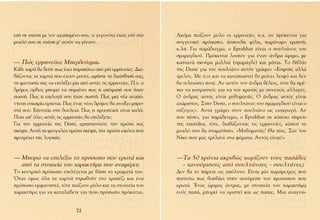 ÂÛ‡ ÛÂ Û¯¤ÛË ÌÂ ÙÔÓ ·Á·ËÌ¤ÓÔ ÛÔ˘, ÙÈ ÁÂÁÔÓﬁÙ· ¤¯ÂÈ˜ ÂÛ‡ ÛÙÔ      ∞ÎﬁÌ· ·›˙Ô˘Ó ÚﬁÏÔ ÔÈ ÂÚÌËÓÂ›Â˜ .¯. ·Ó ÚﬁÎÂÈÙ·È ÁÈ·
Ì˘·Ïﬁ ÛÔ˘ ÛÂ Û¯¤ÛË Ì’ ·˘ÙﬁÓ Ó· Á›ÓÔ˘Ó.                            Û˘ÁÁÂÓÈÎﬁ ÚﬁÛˆÔ, ¿ÛÔÓ‰Ë Ê›ÏË, ·Ú¿ÓÔÌÔ ÂÚ·ÛÙ‹,
                                                                  Î.Ï. °È· ·Ú¿‰ÂÈÁÌ·, Ô Eprahhat Â›Ó·È Ô ÛÔ˘ÏÙ¿ÓÔ˜ ÙÔ˘
                                                                  ÛÌ·Ú·Á‰ÈÔ‡. ¶ÚﬁÎÂÈÙ·È ÏÔÈﬁÓ ÁÈ· ¤Ó·Ó ¿Ó‰Ú· ÒÚÈÌÔ, ÌÂ
— ¶Ò˜ ÂÚÌËÓÂ‡ˆ; ªÂÚ‰Â‡ÔÌ·È.                                      Î·ÛÙ·Ó¿ ÛÎÔ‡Ú· Ì·ÏÏÈ¿ (ÛÌ·Ú¿Á‰È) Î·È Ì¿ÙÈ·. ∆Ô ‚È‚Ï›Ô
∫¿ıÂ ¯·ÚÙ› ı· ‰Â›ÙÂ ˆ˜ ¤¯ÂÈ ·Ú·¿Óˆ ·ﬁ Ì›· ÂÚÌËÓÂ›Â˜. ¢È·-     ÙË˜ Deste ÁÈ· ÙÔÓ ÛÔ˘ÏÙ¿ÓÔ ·˘ÙﬁÓ ÁÚ¿ÊÂÈ: «∂˘Ê˘‹˜ ·ÏÏ¿
‚¿˙ÔÓÙ·˜ Ù· ¯·ÚÙÈ¿ Ô˘ ¤¯Ô˘Ó ÚÈ¯ÙÂ›, ·Ê‹ÛÙÂ ÙË ‰È·›ÛıËÛ‹ Û·˜,     ÙÚÂÏﬁ˜. ªÂ ﬁ,ÙÈ Î·È Ó· Î·Ù·È·ÛÙÂ› ı· ÌÂ›ÓÂÈ ÏÂÈ„ﬁ Î·È ‰ÂÓ
ÙË Ê·ÓÙ·Û›· Û·˜ Ó· ÂÈÏ¤ÍÂÈ Ì›· ·ﬁ ·˘Ù¤˜ ÙÈ˜ ÂÚÌËÓÂ›Â˜. ¶.¯. Ô   ı· ÙÂÏÂÈÒÛÂÈ ÔÙ¤. ∞Ó ·˘ÙﬁÓ ÙÔÓ ¿Ó‰Ú· ı¤ÏÂÈ˜, ÙﬁÙÂ ı· Ú¤-
‰ÚﬁÌÔ˜ ﬁÚıÈÔ˜ ÌÔÚÂ› Ó· ÛËÌ·›ÓÂÈ ˆ˜ Ë ·ﬁÊ·Û‹ ÛÔ˘ ‹Ù·Ó           ÂÈ Ó· ÎÔ˘Ú·ÛÙÂ›˜ ÁÈ· Ó· ÙÔÓ ÎÚ·Ù¿˜ ÌÂ Û˘ÓÂ¯Â›˜ ·ÏÏ·Á¤˜.
ÛˆÛÙ‹. ¶ˆ˜ Ë ÂÈÏÔÁ‹ ÛÔ˘ ‹Ù·Ó ÛˆÛÙ‹. ¶ˆ˜ ÌÈ· Ó¤· ·Ó·¿-           √ ¿Ó‰Ú·˜ ·˘Ùﬁ˜ Â›Ó·È Ì˘ıÔÌ·Ó‹˜. √ ¿Ó‰Ú·˜ ·˘Ùﬁ˜ Â›Ó·È
ÓÙÂ¯Ë Â˘Î·ÈÚ›· ¤Ú¯ÂÙ·È. ¶ˆ˜ ¤Ó·˜ Ó¤Ô˜ ‰ÚﬁÌÔ˜ ı· ·ÓÔ›ÍÂÈ ÌÚÔ-     ·¯¿ÚÈÛÙÔ˜. ™ÙËÓ Deste, Ô ÛÔ˘ÏÙ¿ÓÔ˜ ÙÔ˘ ÛÌ·Ú·Á‰ÈÔ‡ Â›Ó·È Ô
ÛÙ¿ ÛÔ˘. ∂ÈÙ˘¯›· ÛÙË ‰Ô˘ÏÂÈ¿. ¶ˆ˜ Ë ÚÔÔÙÈÎ‹ Â›Ó·È Î·Ï‹.        Û‡˙˘ÁÔ˜». ∞˘Ù¿ ÁÚ¿ÊÂÈ ÛÙÔÓ ÛÔ˘ÏÙ¿ÓÔ ˆ˜ ÂÈÛ·ÁˆÁ‹. ∞Ó
¶ÔÈ· ·’ ﬁÏÂ˜ ·˘Ù¤˜ ÙÈ˜ ÂÚÌËÓÂ›Â˜ ı· ÂÈÏ¤ÍÂÙÂ;                   ÛÔ˘ ¤ÛÂÈ, ÁÈ· ·Ú¿‰ÂÈÁÌ·, Ô Eprahhat ÛÂ Î¿ÔÈÔ ÛËÌÂ›Ô
°È· ÙËÓ ÂÚÌËÓÂ›· ÙË˜ Deste, ÂÌÈÛÙÂ˘ÙÂ›ÙÂ ÙËÓ ÚÒÙË Û·˜           ÙË˜ tanridna, ÙﬁÙÂ, ‰È·‚¿˙ÔÓÙ·˜ ÙÈ˜ ÂÚÌËÓÂ›Â˜, Î¿Ô˘ ÙÔ
ÛÎ¤„Ë. ∞˘Ù‹ ÙË ÊÂ˘Á·Ï¤· ÚÒÙË ÛÎ¤„Ë, ÙËÓ ÚÒÙË ÂÈÎﬁÓ· Ô˘         Ì˘·Ïﬁ ÛÔ˘ ı· ÛÙ·Ì·Ù‹ÛÂÈ. «ª˘ıÔÌ·Ó‹˜! £· ÂÈ˜. ™·Ó ÙÔÓ
ÚÔÙÚ¤¯ÂÈ ÙË˜ ÏÔÁÈÎ‹˜.                                            ¡›ÎÔ Ô˘ Ì·˜ ÙÚ¤Ï·ÓÂ ÛÙ· „¤Ì·Ù·. ∞˘Ùﬁ˜ Â›Ó·È!»


— ªÔÚÒ Ó· ÂÈÏ¤Íˆ ÙÔ ÚﬁÛˆÔ Ô˘ ÂÚˆÙ¿ Î·È                       —∆· 50 ¯ÚﬁÓÈ· ·ÎÚÈ‚Ò˜ ¯ˆÚ›˙Ô˘Ó ÙÔ˘˜ ·Û¿‰Â˜
  ·ﬁ Ù· ÛÙÔÈ¯Â›· ÙÔ˘ ¯·Ú·ÎÙ‹Ú· Ô˘ ·Ó·Ê¤ÚÂÈ;                      - ¯·ÓÔ‡ÌÈÛÛÂ˜ ·ﬁ ÛÔ˘ÏÙ¿ÓÔ˘˜ - ÛÔ˘ÏÙ¿ÓÂ˜;
∆Ô ÎÂÓÙÚÈÎﬁ ÚﬁÛˆÔ ÂÈÏ¤ÁÂÙ·È ÌÂ ‚¿ÛË Ù· ¯ÚÒÌ·Ù¿ ÙÔ˘.            ¢ÂÓ ı· ÙÔ ¿ÚÂÙÂ ˆ˜ ·ﬁÏ˘ÙÔ. ∂›Ó·È Ì›· ·Ú¿ÌÂÙÚÔ˜ Ô˘
ŸÙ·Ó ﬁÌˆ˜ ﬁÏ· Ù· ¯·ÚÙÈ¿ ÛÙÚˆıÔ‡Ó ÛÙÔ ÙÚ·¤˙È Î·È ¤Ó·              ÈÛÙÂ‡ˆ ˆ˜ ‚ÔËı¿ÂÈ ÛÙËÓ ·ÓÂ‡ÚÂÛË ÙÔ˘ ÚÔÛÒÔ˘ Ô˘
ÚﬁÛˆÔ ÂÌÊ·ÓÈÛÙÂ›, ÙﬁÙÂ ·›˙Ô˘Ó ÚﬁÏÔ Î·È Ù· ÛÙÔÈ¯Â›· ÙÔ˘         ÂÚˆÙ¿. ŒÓ·˜ ÒÚÈÌÔ˜ ¿ÓÙÚ·˜, ÌÂ ÛÙÔÈ¯Â›· ÙÔ˘ ¯·Ú·ÎÙ‹Ú·
¯·Ú·ÎÙ‹Ú· ÁÈ· Ó· Î·Ù·Ï¿‚ÂÙÂ ÁÈ· ÔÈÔ ÚﬁÛˆÔ ÚﬁÎÂÈÙ·È.           ÂÓﬁ˜ ·Û¿, ÌÔÚÂ› Ó· ÔÚÈÛÙÂ› Î·È ˆ˜ ·Û·˜. ªÈ· ·Ó·ÁÓÒ-


                              72
 