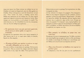 ÛÙÚÈ· Ô˘ ¤ÚÈ¯ÓÂ ÙËÓ Deste Ù·‡ÙÈÛÂ ÙËÓ ÂıÂÚ¿ ÙË˜ ÌÂ ÙÔÓ       ÍÔ‰Â˘ÙÂ› ¿Óˆ ÛÂ ·˘Ùﬁ ÙÔ ÂÚÒÙËÌ·. °È· ÙË Ì·Ù·ÈﬁÙËÙ·, ÙËÓ ·Í›·,
Gamhat, ÙÔÓ ·Û¿ ÙÔ˘ ‰È·Ì·ÓÙÈÔ‡, ·ﬁ ÙËÓ ÂÍ‹˜ ÊÚ¿ÛË ÙÔ˘        ÙË ÛËÌ·Û›· ÙË˜ ˙ˆ‹˜.
Gamhat «∂›Ó·È ÙÂÏÂÈÔÌ·Ó‹˜ ÎÈ ·˘Ùﬁ ı· ‰˘ÛÎÔÏÂ‡ÂÈ ÙË ˙ˆ‹         √È Ù˙·Ó ›ÛÙÂ˘·Ó ﬁÙÈ ˘¿Ú¯ÂÈ ¤Ó· ÁÚ·ÌÌ¤ÓÔ. ŒÓ· ÂÚˆÌ¤ÓÔ.
ÛÔ˘». ŸÙ·Ó ÏÔÈﬁÓ ÙË˜ ¤ÂÛÂ Ô Gamhat, ÂÎÂ›ÓË ‹Ù·Ó              ª¤Û· ÛÂ ·˘Ùﬁ ˘¿Ú¯Ô˘Ó Ú¿ÁÌ·Ù· Ô˘ ‰ÂÓ ·ÏÏ¿˙Ô˘Ó. ∞˘Ù¿ ÔÈ
‚Â‚·›· ˆ˜ ÚﬁÎÂÈÙ·È ÁÈ· ÙËÓ ÂıÂÚ¿ ÙË˜. ∆· Á‡Úˆ ¯·ÚÙÈ¿        Ì¿ÁÈÛÛÂ˜ Ù· ‰¤¯ÔÓÙ·È ÌÔÈÚÔÏ·ÙÚÈÎ¿. (ªÔÈÚÔÏ·ÙÚ›· = ∏ ›ÛÙË
ÂÚÌ‹ÓÂ˘·Ó ¿„ÔÁ· Ù· ÁÂÁÔÓﬁÙ· Ô˘ ¤ÙÚÂ¯·Ó Ì’ ·˘Ù‹Ó. ªÔ˘          ﬁÙÈ Ù›ÔÙ· ‰ÂÓ ·ÏÏ¿˙ÂÈ. £· ÛËÌÂÈÒÛˆ Â‰Ò ˆ˜ ·ÚﬁÏ· Ù·‡Ù·
¤ÁÚ·„Â ÁÈ· Ó· ÌÂ ÚˆÙ‹ÛÂÈ ·Ó ·˘Ùﬁ ÌÔÚÂ› Ó· Û˘Ì‚Â›. ∆Ë˜         ›ÛÙÂ˘·Ó ˆ˜ ·Ó Ì·˙Â˘ÙÔ‡Ó ¿Ú· ÔÏÏ¤˜ ¤¯Ô˘Ó ‰‡Ó·ÌË Î·È
·¿ÓÙËÛ· ˆ˜ Ó·È. ∞Ó Ë ‰È·›ÛıËÛ‹ ÙË˜ ¤ÙÛÈ ÙË˜ ˘·ÁﬁÚÂ„Â,       ¿Óˆ ÛÙ· ÌÔÈÚ·›·). ∆Ô ÂÚˆÌ¤ÓÔ ﬁÌˆ˜ Û˘ÌÂÚÈÏ·Ì‚¿ÓÂÈ Î·È
ÙﬁÙÂ Ó·È. °È· ÙËÓ ÂıÂÚ¿ ÙË˜ ÚﬁÎÂÈÙ·È.                        Ú¿ÁÌ·Ù·, Ù· ÔÔ›· ÂÓ Ì¤ÚÂÈ Î·È ˘ﬁ Î·Ù¿ÏÏËÏÂ˜ Û˘Óı‹ÎÂ˜ ÌÔ-
                                                               ÚÔ‡Ó Ó· ·ÏÏ¿ÍÔ˘Ó, Ó· ÙÂıÔ‡Ó ˘ﬁ ¤ÏÂÁ¯Ô. ™Â ·˘Ùﬁ ÛÂ ‚ÔËıÔ‡Ó
                                                               ÔÈ Û˘Ì‚Ô˘Ï¤˜ ÙˆÓ ¯·ÚÙÈÒÓ ÙˆÓ Ù˙·Ó.
—∆· ÚﬁÛˆ· ¤¯Ô˘Ó Î·È Ì›· ÂÚˆÙÈÎ‹ ÂÚÌËÓÂ›·.
 ∞˘Ù‹ Â›Ó·È ·Ó ¤ÛÂÈ ﬁÚıÈÔ ÙÔ ¯·ÚÙ› ‹
 ·Ó¿Ô‰·;                                                      — ¶Ò˜ ÌÔÚÂ›˜ Ó· ·ÏÏ¿ÍÂÈ˜ ÙË ÌÔ›Ú· ÛÔ˘, ÙËÓ
∏ ÂÚÌËÓÂ›· ÙÔ˘ ÚÔÛÒÔ˘ ¿Óˆ ÛÙÔÓ ¤ÚˆÙ· ·Ú·Ì¤ÓÂÈ Ë              Ù‡¯Ë ÛÔ˘;
›‰È·, ¿Û¯ÂÙ· ·ﬁ ÙÔ ·Ó ÙÔ ¯·ÚÙ› ¤ÛÂÈ ﬁÚıÈÔ ‹ ·Ó¿Ô‰·.         ∏ ÌÔ›Ú· Ì·˜ Â›Ó·È Î·È ÔÈ Û˘ÌÂÚÈÊÔÚ¤˜ Ì·˜. ∆· Ï¿ıË, ÔÈ ÎÈÓ‹ÛÂÈ˜
∫Ú·Ù¿ ÙËÓ ›‰È· ÛËÌ·Û›·.                                        Ô˘ Â·Ó·Ï·Ì‚¿ÓÔ˘ÌÂ Î·È Ê¤ÚÓÔ˘Ó ¿ÓÙ· ÙÔ ›‰ÈÔ ·ÔÙ¤ÏÂÛÌ·.
                                                               ∞Ó ·ÏÏ¿ÍÂÈ Ë Â·Ó¿ÏË„Ë, ı· ·ÏÏ¿ÍÂÈ Î·È ÙÔ ·ÔÙ¤ÏÂÛÌ·, ÂÊﬁ-
                                                               ÛÔÓ ‚¤‚·È· ·˘Ùﬁ Â›Ó·È ‰˘Ó·ÙﬁÓ Î·È ÂÍ·ÚÙ¿Ù·È ·ﬁ Û¤Ó·.
— ∏ ÌÔ›Ú· ·ÏÏ¿˙ÂÈ Î·È Ú¤ÂÈ Ó· Ú›¯Óˆ Ù· ¯·Ú-
  ÙÈ¿ Î¿ıÂ Â‚‰ÔÌ¿‰· ÁÈ· Ó· ÙË ‰ˆ;
∂›Ó·È Û·Ó Ó· ı¤ÏÂÈ˜ Ó· ··ÓÙ‹ÛÂÈ˜ ÛÙÔ ÂÚÒÙËÌ· «¡· ˙ÂÈ Î·ÓÂ›˜   — ¶Ò˜ Â›Ó·È ‰˘Ó·ÙﬁÓ Ó· ‰È·‚¿Ûˆ ÛÙ· ¯·ÚÙÈ¿ ÙÔ
‹ Ó· ÌË ˙ÂÈ». ¶Ô˘ ˆ˜ ÁÓˆÛÙﬁÓ ‰ÂÓ ˘¿Ú¯ÂÈ ·¿ÓÙËÛË. ™‹ÌÂÚ·        Ì¤ÏÏÔÓ ÌÔ˘;
·Í›˙ÂÈ Î·ÓÂ›˜ Ó· ˙ÂÈ, ·‡ÚÈÔ ‰ÂÓ ·Í›˙ÂÈ. ∆ﬁÓÔÈ ÌÂÏ·ÓÈÔ‡ ¤¯Ô˘Ó    √ ·ÓıÚÒÈÓÔ˜ ÓÔ˘˜ ‰ÂÓ ˙ÂÈ ÌﬁÓÔ ÛÂ ¤Ó· ÙÚÈÛ‰È¿ÛÙ·ÙÔ


                            74
 