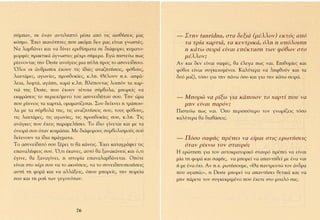 Û‡Ì·Ó, ÛÂ ¤Ó·Ó ·ÓÙÈÏËÙﬁ Ì¤Û· ·ﬁ ÙÈ˜ ·ÈÛı‹ÛÂÈ˜ Ì·˜         — ™ÙËÓ tanridna, ÛÙ· ‰ÂÍÈ¿ (Ì¤ÏÏÔÓ) ÂÎÙﬁ˜ ·ﬁ
ÎﬁÛÌÔ. Œ¯ÂÈ ÈÎ·ÓﬁÙËÙÂ˜ Ô˘ ·ÎﬁÌË ‰ÂÓ Ì·˜ Â›Ó·È ÁÓˆÛÙ¤˜.        Ù· ÙÚ›· ¯·ÚÙÈ¿, Ù· ÎÂÓÙÚÈÎ¿, ﬁÏË Ë ˘ﬁÏÔÈË
¡· Ï·Ì‚¿ÓÂÈ Î·È Ó· ‰›ÓÂÈ ÂÚÂı›ÛÌ·Ù· ÛÂ ‰È¿ÊÔÚÂ˜ Î˘Ì·ÙÔ-        Ë Î¿Ùˆ ÛÂÈÚ¿ Â›Ó·È Â¤ÎÙ·ÛË ÙˆÓ Êﬁ‚ˆÓ ÛÙÔ
ÌÔÚÊ¤˜ Ú·ÎÙÈÎ¿ ¿ÁÓˆÛÙÂ˜ Ì¤¯ÚÈ Û‹ÌÂÚ·. ∂ÁÒ ÈÛÙÂ‡ˆ ˆ˜         Ì¤ÏÏÔÓ;
Ú›¯ÓÔÓÙ·˜ ÙËÓ Deste ·ÓÔ›ÁÂÈ˜ ÌÈ· ‡ÏË ÚÔ˜ ÙÔ ·Û˘ÓÂ›‰ËÙÔ.    ∞Ó Î·È ‰ÂÓ Â›Ó·È Û·Ê¤˜, ı· ¤ÏÂÁ· ˆ˜ Ó·È. ∂Èı˘Ì›Â˜ Î·È
ŸÏÔÈ ÔÈ ¿ÓıÚˆÔÈ ¤¯Ô˘Ó ÙÈ˜ ›‰ÈÂ˜ ·Ó·˙ËÙ‹ÛÂÈ˜, Êﬁ‚Ô˘˜,        Êﬁ‚ÔÈ Â›Ó·È Û˘ÁÎÂ¯˘Ì¤ÓÔÈ. ∫·Ï‡ÙÂÚ· Ó· ÏËÊıÔ‡Ó Î·È Ù·
Ï·¯Ù¿ÚÂ˜, ·ÁˆÓ›Â˜, ÚÔÛ‰ÔÎ›Â˜, Î.Ï. £¤ÏÔ˘Ó .¯. ·ÛÊ¿-       ‰˘ﬁ Ì·˙›, ÙﬁÛÔ ÁÈ· ÙËÓ ¿Óˆ ﬁÛÔ Î·È ÁÈ· ÙËÓ Î¿Ùˆ ÛÂÈÚ¿.
ÏÂÈ·, ÏÂÊÙ¿, ·Á¿Ë, ¯·Ú¿ Î.Ï. µÏ¤ÔÓÙ·˜ ÏÔÈﬁÓ Ù· ¯·Ú-
ÙÈ¿ ÙË˜ Deste, Ô˘ ¤¯Ô˘Ó Ù¤ÙÔÈ· Û‡Ì‚ÔÏ·, ÌÔÚÂ›˜ Ó·
ÂÎÊÚ¿ÛÂÈ˜ ÙÔ ÂÚÈÂ¯ﬁÌÂÓÔ ÙÔ˘ ·Û˘ÓÂÈ‰‹ÙÔ˘ ÛÔ˘. ∆ËÓ ÒÚ·        — ªÔÚÒ Ó· Ú›Íˆ ÁÈ· Î¿ÔÈÔÓ ÙÔ ¯·ÚÙ› Ô˘ Ó·
Ô˘ Ú›¯ÓÂÈ˜ Ù· ¯·ÚÙÈ¿, ÔÚ·Ì·Ù›˙ÂÛ·È. ™Ô˘ ‰Â›¯ÓÂÈ Ë ÙÚ¿Ô˘-     ÌËÓ Â›Ó·È ·ÚﬁÓ;
Ï· ÌÂ Ù· Û‡Ì‚ÔÏ¿ ÙË˜, ÙÈ˜ ·Ó·˙ËÙ‹ÛÂÈ˜ ÛÔ˘, ÙÔ˘˜ Êﬁ‚Ô˘˜,      ¶ÈÛÙÂ‡ˆ ˆ˜ Ó·È. ŸÛÔ ÂÚÈÛÛﬁÙÂÚÔ ÙÔÓ ÁÓˆÚ›˙ÂÈ˜ ÙﬁÛÔ
ÙÈ˜ Ï·¯Ù¿ÚÂ˜, ÙÈ˜ ·ÁˆÓ›Â˜, ÙÈ˜ ÚÔÛ‰ÔÎ›Â˜ ÛÔ˘, Î.Ï. ∆È˜     Î·Ï‡ÙÂÚ· ı· ‰È·‚¿ÛÂÈ˜.
·Ó¿ÁÎÂ˜ Ô˘ ¤¯ÂÈ˜ ·Ú·ÌÂÏ‹ÛÂÈ. ∆Ô ›‰ÈÔ Á›ÓÂÙ·È Î·È ÌÂ Ù·
ﬁÓÂÈÚ¿ ÛÔ˘ ﬁÙ·Ó ÎÔÈÌ¿Û·È. ªÂ ‰È¿ÊÔÚÔ˘˜ Û˘Ì‚ÔÏÈÛÌÔ‡˜ ÛÔ‡
‰Â›¯ÓÔ˘Ó Ù· ›‰È· Ú¿ÁÌ·Ù·.                                   — ¶ﬁÛÔ Û·Ê‹˜ Ú¤ÂÈ Ó· Â›Ì·È ÛÙÈ˜ ÂÚˆÙ‹ÛÂÈ˜
∆Ô ·Û˘ÓÂ›‰ËÙﬁ ÛÔ˘ Í¤ÚÂÈ ÙÈ ı· Î¿ÓÂÈ˜. Œ¯ÂÈ Î·Ù·ÁÚ¿„ÂÈ ÙÈ˜      ﬁÙ·Ó Ú›¯Óˆ ÙÔÓ ÛÙ·˘Úﬁ;
Â·Ó·Ï‹„ÂÈ˜ ÛÔ˘. Ÿ,ÙÈ ¤Î·ÓÂ˜, ·˘Ùﬁ ı· Í·Ó·Î¿ÓÂÈ˜ Î·È ﬁ,ÙÈ    ∏ ÂÚÒÙËÛË ÁÈ· ÙÔÓ ·˘ÙÔÎÚ·ÙÔÚÈÎﬁ ÛÙ·˘Úﬁ Ú¤ÂÈ Ó· Â›Ó·È
¤ÁÈÓÂ, ı· Í·Ó·Á›ÓÂÈ, Ë ÈÛÙÔÚ›· Â·Ó·Ï·Ì‚¿ÓÂÙ·È. √ﬁÙÂ        Ì›· ÙË ÊÔÚ¿ Î·È Û·Ê‹˜, Ó· ÌÔÚÂ› Ó· ··ÓÙËıÂ› ÌÂ ¤Ó· Ó·È
Â›Ó·È ÛÙÔ ¯¤ÚÈ ÛÔ˘ Ó· ÙÔ ·ÎÔ‡ÛÂÈ˜, Ó· ÙÔ Û˘ÓÂÈ‰ËÙÔÔÈ‹ÛÂÈ˜   ‹ ÌÂ ¤Ó· ﬁ¯È. ∞Ó .¯. ÚˆÙ‹ÛÔ˘ÌÂ, «£· ·ÓÙÚÂ˘ÙÒ ÙÔÓ ¿Ó‰Ú·
·˘Ù‹ ÙË ÊÔÚ¿ Î·È Ó· ·ÏÏ¿ÍÂÈ˜, ﬁÔ˘ ÌÔÚÂ›˜, ÙËÓ ÔÚÂ›·       Ô˘ ·Á·Ò;», Ë Deste ÌÔÚÂ› Ó· ··ÓÙ‹ÛÂÈ ıÂÙÈÎ¿ Î·È Ó·
ÛÔ˘ Î·È ÙË ÚÔ‹ ÙˆÓ ÁÂÁÔÓﬁÙˆÓ.                                ÌËÓ ¿ÚÂÙÂ ÙÔÓ Û˘ÁÎÂÎÚÈÌ¤ÓÔ Ô˘ ¤¯ÂÙÂ ÛÙÔ Ì˘·Ïﬁ Û·˜.




                           76
 