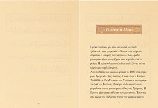 ∆È Â›Ó·È Ë Deste


    ¶ÚﬁÎÂÈÙ·È ›Ûˆ˜ ÁÈ· ÙËÓ ÈÔ ·ÏÈ¿ Ì·ÓÙÈÎ‹
    ÙÚ¿Ô˘Ï· ÙˆÓ Ì·ÁÈÛÛÒÓ. «Deste» ÛÙ· ÙÔ‡ÚÎÈÎ·
    ÛËÌ·›ÓÂÈ Ô «ÛˆÚﬁ˜ ÙˆÓ ¯·ÚÙÈÒÓ». ∫·È «Ê·Ï¿
    Ì·ÎÌ¿Î» Â›Ó·È ÙÔ «Ú›ÍÈÌÔ» ÙˆÓ ¯·ÚÙÈÒÓ ÁÈ· ÙË
    ÌÔ›Ú·. ∏ ÙÚ¿Ô˘Ï· ·ÔÙÂÏÂ›Ù·È ·ﬁ ÂÍ‹ÓÙ· ¤ÓÙÂ
    Î¿ÚÙÂ˜ ÌÂ Û˘Ì‚ÔÏÈÛÌÔ‡˜.
    ∞ﬁ Ù· ‚¿ıË ÙˆÓ ·ÈÒÓˆÓ ÊÙ¿ÓÂÈ ÙÔ 1889 ÛÙ· ¯¤ÚÈ·
    ÌÈ·˜ ™Ì˘ÚÓÈ¿˜. ∆Ë˜ ∫·Ù›Ó·˜. ¶ÔÈ· Â›Ó·È Ë ∫·Ù›Ó·;
    ∆Ô ‚È‚Ï›Ô « √È ª¿ÁÈÛÛÂ˜ ÙË˜ ™Ì‡ÚÓË˜» ÂÚÈÁÚ¿ÊÂÈ
    ÙË ˙ˆ‹ ÙË˜ ∫·Ù›Ó·˜. ÕÛ¯ËÌË ·ÏÏ¿ ·Ó¤Í˘ÓË,
    ÌÂÁ¿ÏˆÛÂ ÛÙÔ˘˜ ÊÙˆ¯ÔÌ·¯·Ï¿‰Â˜ ÙË˜ ™Ì‡ÚÓË˜. ∏
    ∫·Ù›Ó· Á›ÓÂÙ·È Ë Â›ÏÂÎÙË ÙˆÓ Ì·ÁÈÛÛÒÓ. Œ¯ÔÓÙ·˜
    ÛÙ· ¯¤ÚÈ· ÙË˜ ﬁÏ· ÙËÓ Ù¤¯ÓË ÙË˜ Ì·ÁÂ›·˜ Î·È ÙÔ

6                          7
 