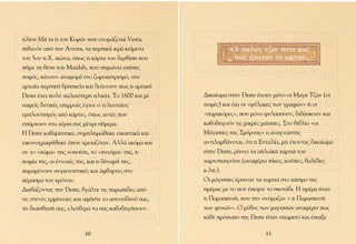 ËÏ›Ô˘ ªit ra ‹ ÙÔ˘ ∫ÔÚ¿Ó Ô˘ ÔÓÔÌ¿˙ÂÙ·È Vesta,
Èı·ÓﬁÓ ·ﬁ ÙËÓ Avesta, Ù· ÂÚÛÈÎ¿ ÈÂÚ¿ ÎÂ›ÌÂÓ·                √È ·ÏÈ¤˜ Ù˙·Ó ﬁÙÂ Î·È
ÙÔ˘ 5Ô˘ .Ã. ·ÈÒÓ·, ﬁˆ˜ Ë Î¿ÚÙ· ÙÔ˘ ‰ÂÚ‚›ÛË Ô˘                Ò˜ ¤ÚÈ¯Ó·Ó Ù· ¯·ÚÙÈ¿
‹ÚÂ ÙË ı¤ÛË ÙÔ˘ ª·zdah, Ô˘ ÛËÌ·›ÓÂÈ Â›ÛË˜
ÛÔÊﬁ˜, Î¿ÓÔ˘Ó ·Ó·ÊÔÚ¿ ÛÙÔ ˙ˆÚÔ·ÛÙÚÈÛÌﬁ, ÙËÓ
·Ú¯·›· ÂÚÛÈÎ‹ ıÚËÛÎÂ›· Î·È ‰Â›¯ÓÔ˘Ó ˆ˜ Ë ·Ú¯ÈÎ‹
Deste ¤¯ÂÈ ÔÏ‡ ·Ï·ÈﬁÙÂÚË ËÏÈÎ›·. ∆Ô 1600 Î·È ÌÂ    ¢ÈÎ·›ˆÌ· ÛÙËÓ Deste ¤¯Ô˘Ó ÌﬁÓÔ ÔÈ ª·ÁÎ ∆˙·Ó (ÔÈ
Û·ÊÂ›˜ ‰˘ÙÈÎ¤˜ ÂÈÚÚÔ¤˜ ¤ÁÈÓÂ Ô ÙÂÏÂ˘Ù·›Ô˜           ÛÔÊ¤˜) Î·È ﬁ¯È ÔÈ «Ê‡Ï·ÎÂ˜ ÙˆÓ ÁÚ·ÊÒÓ» ‹ ÔÈ
ÂÌÏÔ˘ÙÈÛÌﬁ˜ ·ﬁ Î¿ÚÙÂ˜, ﬁˆ˜ ·˘Ù¤˜ Ô˘              «·Ú·ÎﬁÚÂ˜», Ô˘ ÌﬁÓÔ Ê˘Ï¿ÛÛÔ˘Ó, ‰È‰¿ÛÎÔ˘Ó Î·È
˘¿Ú¯Ô˘Ó ÛÙ· ¯¤ÚÈ· Û·˜ Ì¤¯ÚÈ Û‹ÌÂÚ·.                 Î·ıÔ‰ËÁÔ‡Ó ÙÈ˜ ÌÈÎÚ¤˜ Ì¿ÈÛÛÂ˜. ™ÙÔ ‚È‚Ï›Ô «ÔÈ
∏ Deste Î·ı·Ú›ÛÙËÎÂ, Û˘ÌÏËÚÒıËÎÂ ÂÈÎ·ÛÙÈÎ¿ Î·È      ª¿ÁÈÛÛÂ˜ ÙË˜ ™Ì‡ÚÓË˜» Ô ·Ó·ÁÓÒÛÙË˜
ÂÈÎÔÓÔÁÚ·Ê‹ıËÎÂ ﬁÔ˘ ¯ÚÂÈ·˙ﬁÙ·Ó. ∞ÏÏ¿ ·ÎﬁÌ· Î·È      ·ÓÙÈÏ·Ì‚¿ÓÂÙ·È, ﬁÙÈ Ë ∂˘Ù·Ï›·, ÌË ¤¯ÔÓÙ·˜ ‰ÈÎ·›ˆÌ·
·Ó ÙÔ «ÛÒÌ·» ÙË˜ ÓÔÛÔ‡ÛÂ, ÙÔ «ÓÂ‡Ì·» ÙË˜, Ë         ÛÙËÓ Deste, Ú›¯ÓÂÈ Ù· ·ÏÔ˚Î¿ ¯·ÚÙÈ¿ ÙÔ˘
ÛÔÊ›· ÙË˜, ÔÈ ¤ÓÓÔÈ¤˜ ÙË˜, Î·È Ë ‰‡Ó·Ì‹ ÙË˜,         ¯·ÚÙÔ·ÈÁÓ›Ô˘ (·Ó·Ê¤ÚÂÈ ›ÎÂ˜, ÎÔ‡Â˜, ‚·Ï¤‰Â˜
·Ú·Ì¤ÓÔ˘Ó Û˘ÁÎÔÓÈÛÙÈÎ¤˜ Î·È ¿Êı·ÚÙÂ˜ ÛÙÔ            Î.Ï.).
¤Ú·ÛÌ· ÙÔ˘ ¯ÚﬁÓÔ˘.                                  √È Ì¿ÁÈÛÛÂ˜ ¤ÚÈ¯Ó·Ó Ù· ¯·ÚÙÈ¿ ÛÙÔ ¯¿ÛÈÌÔ ÙË˜
¢È·‚¿˙ÔÓÙ·˜ ÙËÓ Deste, ‚Á¿ÏÙÂ ÙÈ˜ ·Úˆ›‰Â˜ ·ﬁ      ËÌ¤Ú·˜ ÌÂ ÙÔ Ô‡ ¤ÂÊÙÂ ÙÔ ÛÎÔÙ¿‰È. ∏ ËÌ¤Ú· ‹Ù·Ó
ÙÈ˜ ÛÙÂÓ¤˜ ÂÚÌËÓÂ›Â˜ Î·È ·Ê‹ÛÙÂ ÙÔ ·Û˘ÓÂ›‰ËÙﬁ Û·˜,   Ë ¶·Ú·ÛÎÂ˘‹, Ô˘ ÙËÓ ÔÓﬁÌ·˙·Ó « Ë ¶·Ú·ÛÎÂ˘‹
ÙË ‰È·›ÛıËÛ‹ Û·˜, ÂÏÂ‡ıÂÚ· Ó· Û·˜ Î·ıÔ‰ËÁ‹ÛÔ˘Ó.      ÙˆÓ „˘¯ÒÓ». √ Ì‡ıÔ˜ ÙˆÓ Ì·ÁÈÛÛÒÓ ·Ó·Ê¤ÚÂÈ ˆ˜
                                                     Î¿ıÂ ÚﬁÛˆÔ ÙË˜ Deste ‹Ù·Ó ˘·ÚÎÙﬁ Î·È ¤·ÈÍÂ

                        10                                                  11
 