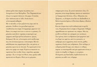 Î¿ÔÈÔ ÚﬁÏÔ ÛÙËÓ ÔÚÂ›· ÙË˜ Î¿ÛÙ·˜ ÙˆÓ               ˘¿Ú¯ÂÈ ÌﬁÓÔ ¤Ó·˜. ™Â ·˘ÙﬁÓ ÈÛÙÂ‡Ô˘Ó ﬁÏÂ˜. √È
∞ÙÙ·ÚÙ›ÓˆÓ ‹ ÙˆÓ µ·ÏÙÚ›‰ˆÓ. ∆ËÓ ¶·Ú·ÛÎÂ˘‹ Ô˘        Ì¿ÁÈÛÛÂ˜ Â›Ó·È ¿ÙÔÌ· ıÚ‹ÛÎ·, ¿Û¯ÂÙ· ·Ó ÈÛÙÂ‡Ô˘Ó
¤ÏÂÁ·Ó Ù· ¯·ÚÙÈ¿ Ó‹ÛÙÂ˘·Ó ﬁÏË Ì¤Ú·. √È ·ÏÈ¤˜        ÛÂ ‰È·ÊÔÚÂÙÈÎ¤˜ ıÂﬁÙËÙÂ˜. (™ÙÈ˜ «ª¿ÁÈÛÛÂ˜ ÙË˜
Ù˙·Ó Ó‹ÛÙÂ˘·Ó Î·È ÙÔ Ï¿‰È. ∞˘Ù‹ Â›Ó·È Ë              ™Ì‡ÚÓË˜», Ë ∞ÙÙ¿ÚÙË Â›Ó·È ıÂ¿ ÙÔ˘ ¢ˆ‰ÂÎ¿ıÂÔ˘, Ë
ÙÂÏÂÙÔ˘ÚÁÈÎ‹ Î¿ı·ÚÛË.                                µ·ÏÈÓÙ¤ ÌÔ˘ÛÔ˘ÏÌ¿Ó·, Ë ∂ÏÂÓ›ÙÛ· Ô‚Ú·›·, Ë ∫·Ù›Ó·
ªÂ ÙÔ ÛÎÔÙ¿‰È, ÔÈ Ù˙·Ó Ì·˙Â‡ÔÓÙ·È Á‡Úˆ ·ﬁ ÙË        ¯ÚÈÛÙÈ·Ó‹).
Ì¿ÁÈÛÛ·. ∞Ó¿‚Ô˘Ó ¤Ó· ÌÔÓ·‰ÈÎﬁ ÎÂÚ› Ô˘               ∫·È Û·Ó ¿ÙÔÌ· ‹Ù·Ó ÔÏ‡ ÛÂ‚·ÛÙ¿ ·ﬁ ÙË Ê˘Ï‹
ÙÔÔıÂÙÂ›Ù·È ÛÙÔ ÛÔÊ¿. √È ·Ú·ÎﬁÚÂ˜ Ê¤ÚÓÔ˘Ó ÙÔÓ      ÙÔ˘˜. ∏ Ì¿ÁÈÛÛ· ‹Ù·Ó Ë ÛÔÊ‹, Ë ‰ÈÔÚ·ÙÈÎ‹. √˘‰ÂÌ›·
ı›·ÛÔ, ¤Ó· ÈÎÚﬁ ÔÙﬁ Ô˘ ÙÔ ›ÓÔ˘Ó ÔÈ Ì¿ÈÛÛÂ˜. √È   ·ÌÊÈÛ‚‹ÙËÛË ÛÙÔ ÚﬁÛˆﬁ ÙË˜ ˘‹Ú¯Â. ªÈ· ÙË˜
Ì¿ÁÈÛÛÂ˜ Î·Ó›˙Ô˘Ó Ù·Ì¿Î· ·Ó·Î·ÙÂÌ¤Ó· ÌÂ            ÎÔ˘‚¤ÓÙ· ¿ÏÏ·˙Â ÙËÓ ·ﬁÊ·ÛË ÙˆÓ ÎÈÓ‹ÛÂˆÓ.
ÙÚ›ÌÌ·Ù· ·ﬁ ÍÂÚ¿ Ê‡ÏÏ· (Ï·Ù¿ÓÔ˘, ﬁÚÈÁ·˜,           ™Ù· ¯ÚﬁÓÈ·, ﬁÔ˘ Ë ·ÓıÚÒÈÓË ˙ˆ‹ ÎÚÂÌﬁÙ·Ó ·ﬁ
‚·Ï¤ÚÈ·˜). ªÂ ÙËÓ ÙÂÏÂÙÔ˘ÚÁ›· ·˘Ù‹ ˘Ôı¤ÙÔ˘ÌÂ        ¤Ó· ı˘Ìﬁ ÙÔ˘ ·Ê¤ÓÙË, ·ﬁ ¤Ó· ÁÈ·Ù·Á¿ÓÈ, ÔÈ
ˆ˜ ÛÙË Û˘Ó¤¯ÂÈ· ¤Ú¯ÂÙ·È Ô ˘ÓˆÙÈÛÌﬁ˜. ªÂ ÙËÓ        ÂÈ‰ÚÔÌ¤˜ Î·È ÔÈ ·ÚÚÒÛÙÈÂ˜ ‹Ù·Ó Û˘¯Ó¤˜, Êﬁ‚Ô˜
Î·ıÔ‰‹ÁËÛË ÙË˜ ÁËÚ·ÈﬁÙÂÚË˜ Ù˙·Ó, ÙË˜ Ì¿ÓÙ·, ÔÈ       ÙÂÚ¿ÛÙÈÔ˜ ¤ÏÔ˘˙Â ÙÔ˘˜ ·ÓıÚÒÔ˘˜. ™ÙÔÓ ﬁÏÂÌÔ, Ë
Ì¿ÁÈÛÛÂ˜ ¤Ú¯ÔÓÙ·È ÛÂ ‡ÓˆÛË. ∆· ¯·ÚÙÈ¿ Ú›¯ÓÔÓÙ·È     ·Ó‰ÚÈÎ‹ Ì˘˚Î‹ ‰‡Ó·ÌË, Ô˘ Û‹ÎˆÓÂ ÙÔ Û›‰ÂÚÔ,
¿Óˆ ÛÙÔ ¯Ú¿ÌÈ ÙÔ˘ ÛÔÊ¿. ∏ Ì¿ÓÙ· ·Ó·Î·ÙÂ‡ÂÈ Ù·       ¤ÚÂÂ Ó· ˘ÔÛÙËÚÈ¯ıÂ› ·ﬁ Ì›· ÂÌ„‡¯ˆÛË Ù¤ÙÔÈ·, Ë
¯·ÚÙÈ¿ Î·È Ï¤ÂÈ Ù· ÂÍ‹˜ ÏﬁÁÈ· «ÈÛÌ·Ï¿¯È, ·Ú·¯¿ÌÈ     ÔÔ›· Ó· ÛÙËÚ›ÍÂÈ ÙÔ ı¿ÚÚÔ˜, ÙÔ ÎÔ˘Ú¿ÁÈÔ.
·Ú·¯›ÌÈ». EÈ˜ ÙÔ ﬁÓÔÌ· ÙÔ˘ £ÂÔ‡, ﬁˆ˜ ·Ú¯›˙ÂÈ Î¿ıÂ   ¶ÔÏÂÌÈÛÙ¤˜ Î·È ‚·ÛÈÏÈ¿‰Â˜ Û˘Ì‚Ô˘ÏÂ‡ÔÓÙ·Ó ÙË
ÚÔÛÂ˘¯‹ ÛÙÔ ∫ÔÚ¿ÓÈ. £Âﬁ˜ ÁÈ· ÙÈ˜ Ì¿ÁÈÛÛÂ˜           Ì¿ÁÈÛÛ· ÁÈ· Î¿ıÂ ÙÔ˘˜ ÙﬁÏÌËÌ·.


                        12                                                  13
 