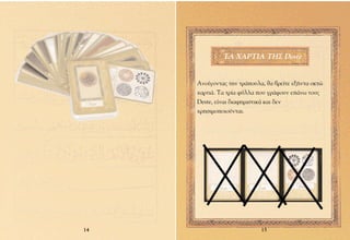 ∆∞ Ã∞ƒ∆π∞ ∆∏™ Deste


     ∞ÓÔ›ÁÔÓÙ·˜ ÙËÓ ÙÚ¿Ô˘Ï·, ı· ‚ÚÂ›ÙÂ ÂÍ‹ÓÙ· ÔÎÙÒ
     ¯·ÚÙÈ¿. ∆· ÙÚ›· Ê‡ÏÏ· Ô˘ ÁÚ¿ÊÔ˘Ó Â¿Óˆ ÙÔ˘˜
     Deste, Â›Ó·È ‰È·ÊËÌÈÛÙÈÎ¿ Î·È ‰ÂÓ
     ¯ÚËÛÈÌÔÔÈÔ‡ÓÙ·È.




14                          15
 