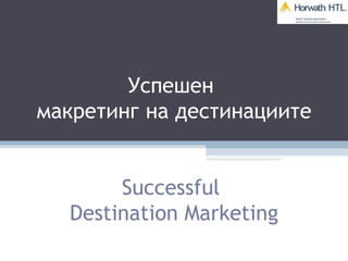 Успешен
макретинг на дестинациите


        Successful
   Destination Marketing
 