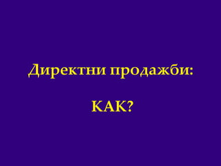 10
Директни продажби:
КАК?
 