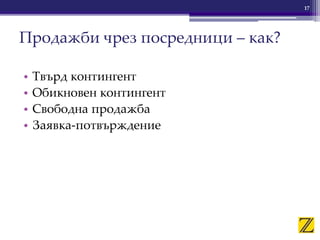 • Твърд контингент
• Обикновен контингент
• Свободна продажба
• Заявка-потвърждение
Продажби чрез посредници – как?
17
 