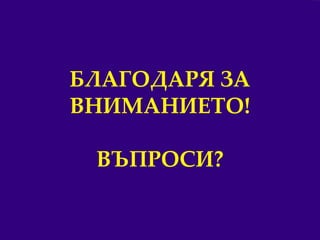 19
БЛАГОДАРЯ ЗА
ВНИМАНИЕТО!
ВЪПРОСИ?
 