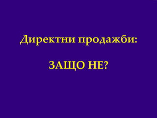 7
Директни продажби:
ЗАЩО НЕ?
 