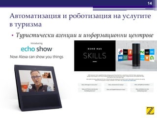 Автоматизация и роботизация на услугите
в туризма
• Туристически агенции и информационни центрове
14
 
