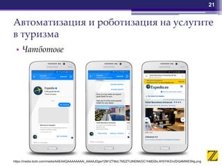 Автоматизация и роботизация на услугите
в туризма
• Чатботове
21
https://media.licdn.com/media/AAEAAQAAAAAAAAi_AAAAJDgwY2M1ZTMzLTM2ZTUtNDNhOC1hMDZkLWI5YWZmZDQ4MWE5Ng.png
 