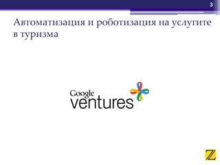 Автоматизация и роботизация на услугите
в туризма
3
 