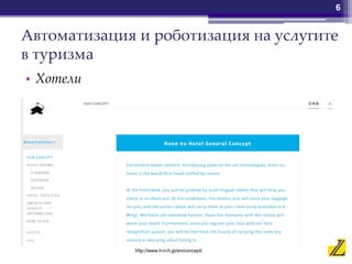 Автоматизация и роботизация на услугите
в туризма
• Хотели
6
http://www.h-n-h.jp/en/concept/
 