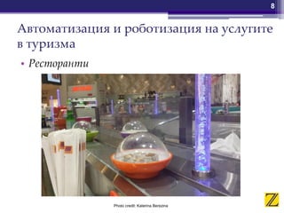 Автоматизация и роботизация на услугите
в туризма
• Ресторанти
8
Photo credit: Katerina Berezina
 