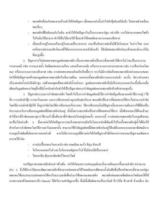 - พลาสติกที่ปนกับขยะตามบานทําใหเกิดปญหา เมื่อขยะเหลานั้นนําไปทําปุยอินทรียแลว ไมสลายตัวเหมือน
ขยะอื่นๆ
- พลาสติกที่ฝงทับถมกันในดิน จะทําใหเกิดปญหาในเรื่องการเพาะปลูก กลาวคือ รากไมสามารถชอนไชเขา
ไปในดินไดสะดวก ทําใหตนไมตายได ซึ่งจะทําใหผลผลิตทางการเกษตรเสียหาย
- เมื่อตกคางอยูในทะเลก็จะอยูในทะเลเปนเวลานาน และเปนอันตรายตอสิ่งมีชีวิตในทะเล ในอาวไทย นอก
เหนือจากปลาและสัตวทะเลที่ไดจากการลากอวนหนาดินแลว ก็ยังมีเศษพลาสติกปนมาดวยและมีแนวโนม
ที่จะสูงขึ้น
2. ปญหาการไมยอยสลายของมูลฝอยพลาสติก เนื่องจากพลาสติกเปนสารที่สลายตัวไดยากไมวาจะเปนกระบวน
การทางเคมี (เชน การละลายนํ้า อิทธิพลของความรอน แสงหรือสารเคมี) หรือกระบวนการทางกายภาพ (เชน การสึกกรอนโดย
ลม) หรือกระบวนการทางชีวภาพ (เชน การยอยสลายของบักเตรีหรือเชื้อรา) หากไมมีการจัดเก็บขยะพลาสติกอยางเหมาะสมจะ
กอใหเกิดปญหาตกคางของมูลฝอยจากพลาสติกในสิ่งแวดลอม นอกจากนี้พลาสติกมีความหนาแนนตํ่า ฉะนั้น อัตราสวนของ
ปริมาตรตอนํ้าหนักจึงมีคาสูง แตดวยเหตุผลที่พลาสติกมีนํ้าหนักเบา มูลฝอยจากพลาสติกจึงมีปริมาตรมากและกินเนื้อที่มากเมื่อ
เทียบกับมูลฝอยจากวัสดุอื่นที่มีนํ้าหนักเทากันทําใหเปนปญหาตอการกําจัดมูลฝอยจากพลาสติกดวยอีกสาเหตุหนึ่ง
3. ปญหาตอระบบการกําจัดพลาสติก โดยทั่วไปในการกําจัดมูลฝอยมีวิธีการกําจัดที่ถูกตองตามหลักวิธีการอยู 3 วิธี
คือ การหมักทําปุย การเผาในเตาเผา และการฝงกลบอยางถูกหลักสุขาภิบาล พลาสติกเปนสารที่ยอยสลายไดยากไมสามารถกําจัด
โดยวิธีการหมักทําปุยได จึงถูกกําจัดโดยวิธีการฝงกลบหรือการเผา วิธีการฝงกลบเริ่มมีปญหาเนื่องจากความตองการใชที่ดินเปน
จํานวนมากในการฝงกลบมูลฝอยที่มีพลาสติกปนอยู ทั้งนี้เพราะพลาสติกเปนสารที่ยอยสลายไดยาก เมื่อฝงกลบลงใตดินแลวจะ
ทําใหสารที่กําจัดหมดอายุการใชงานเร็วขึ้นตองหาที่กําจัดแหงใหมอยูบอยครั้ง นอกจากนี้ การยอยสลายพลาสติกในหลุมฝงกลบ
จะเปนไปอยางชา ๆ ซึ่งอาจกอใหเกิดปญหาการชะลางของสารเคมีหรือโลหะหนักที่เดิมเขาไปในเนื้อพลาสติกสูนํ้าใตดินได
สําหรับการกําจัดขยะโดยวิธีการเผาในเตาเผานั้น สามารถใชกําจัดมูลฝอยที่มีพลาสติกปนอยูไดแตตองออกแบบเตาเผาพิเศษมีการ
ควบคุมกาซพิษที่เกิดจากการเผาอยางดี หากไมมีการควบคุมที่ดีอาจกอใหเกิดปญหาเถาที่เกิดจากการเผาและปญหามลพิษทาง
อากาศได เชน
- การปนเปอนของโลหะหนัก เชน แคดเมียม ตะกั่ว ดีบุก สังกะสี
- ไฮโดรเจนคลอไรด และไฮโดรเจนฟลูออกไรด ซึ่งมีสมบัติเปนกรดแก
- ไดออกซิน ฝุนและซัลเฟอรไดออกไซด
จากปญหาของพลาสติกดังกลาวขางตน กอใหเกิดมลภาวะตอมนุษยและสิ่งแวดลอมมากขึ้นตามลําดับ หนวยงาน
ตาง ๆ จึงไดมีการวิจัยและพัฒนาพลาสติกที่สามารถยอยสลายไดโดยผลิตจากพืชและนํ้ามันพืชซึ่งเปนทรัพยากรที่สามารถปลูก
ทดแทนไดและสามารถยอยสลายไดเองในธรรมชาติเพื่อนํามาใชทดแทนพลาสติก พลาสติกยอยสลายที่ผลิตจากโพลิเมอรที่ได
จากธรรมชาติโดยเฉพาะแปง (Starch) ไดทวีความสําคัญมากขึ้น ซึ่งมีทั้งที่ผลิตจากแปงบารเลย ขาวโอต ขาวสาลี ถั่วเหลือง มัน
 