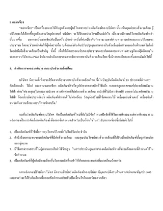 I ฉลากเขียว
“ฉลากเขียว” เปนเครื่องหมายใหกับลูกคาและผูบริโภคทราบวา ผลิตภัณฑของบริษัทฯ นั้น เนนคุณคาทางสิ่งแวดลอม ผู
บริโภคจะไดเลือกซื้อถูกตองตามวัตถุประสงค บริษัทฯ จะไดรับผลประโยชนในแงกําไร เนื่องจากมีการบริโภคผลิตภัณฑเหลา
นั้นมากขึ้น นอกจากนี้ฉลากเขียวยังเปนเครื่องมืออยางหนึ่งที่ชวยปองกันรักษาธรรมชาติผานทางการผลิตและการบริโภคของ
ประชาชน โดยจะชวยผลักดันใหผูผลิตรายอื่น ๆ ตองแขงขันกันปรับปรุงคุณภาพของสินคาหรือบริการของตนในดานเทคโนโลยี
โดยคํานึงถึงสิ่งแวดลอมเปนสําคัญ ทั้งนี้ เพื่อใหเกิดการยอมรับของประชาชนและสงผลตอบแทนทางเศรษฐกิจแกผูผลิตเองใน
ระยะยาว บริษัท Bio-Plast จํากัด จะดําเนินการขอฉลากเขียวจากสถาบันสิ่งแวดลอมไทย ซึ่งมีรายละเอียดและขั้นตอนดังตอไปนี้
1. ดําเนินการขอฉลากเขียวจากสถาบันสิ่งแวดลอมไทย
บริษัทฯ มีความตั้งที่จะขอใชฉลากเขียวจากสถาบันสิ่งแวดลอมไทย ซึ่งในปจจุบันมีผลิตภัณฑ 18 ประเภทที่ผานการ
คัดเลือกแลว ไดแก กระดาษฉลากเขียว ผลิตภัณฑสําเร็จรูปทําจากพลาสติกที่ใชแลว หลอดฟลูออเรสเซนซประหยัดพลังงาน
ไฟฟา ถานไฟฉายสูตรไมผสมสารปรอท สารซักฟอกที่ไมทําลายสิ่งแวดลอม สเปรยที่ไมมีสารซีเอฟซี มอเตอรประหยัดพลังงาน
ไฟฟา ก็อกนํ้าชนิดประหยัดนํ้า ผลิตภัณฑทําจากผาไมฟอกยอม วัสดุกอสรางที่ใชทดแทนไม เครื่องคอมพิวเตอร เครื่องซักผา
ฉนวนกันความรอน และบริการซักอบรีด 4
จะเห็นวาผลิตภัณฑของบริษัทฯ จัดเปนผลิตภัณฑใหมที่ยังไมมีขอกําหนดปจจัยที่ใชในการพิจารณาแตหากพิจารณาตาม
หลักเกณฑในการคัดเลือกผลิตภัณฑเพื่อออกขอกําหนดสําหรับเปนเงื่อนไขในการรับฉลากเขียวซึ่งมีดังตอไปนี้
1. เปนผลิตภัณฑที่ใชเพื่อการอุปโภคบริโภคทั่วไปในชีวิตประจําวัน
2. คํานึงถึงผลกระทบของผลิตภัณฑที่มีตอสิ่งแวดลอม และคุณประโยชนทางสิ่งแวดลอมที่ไดรับเมื่อผลิตภัณฑนั้นถูกจําหนาย
ออกสูตลาด
3. มีวิธีการตรวจสอบที่ไมยุงยากและเสียคาใชจายสูง ในการประเมินคุณภาพของผลิตภัณฑทางสิ่งแวดลอมตามที่กําหนดไวใน
ขอกําหนด
4. เปนผลิตภัณฑที่ผูผลิตมีทางเลือกอื่นในการผลิตที่จะทําใหเกิดผลกระทบตอสิ่งแวดลอมนอยกวา
จากหลักเกณฑขางตน บริษัทฯ มีความเชื่อมั่นวาผลิตภัณฑของบริษัทฯ มีคุณสมบัติครบถวนตามหลักเกณฑทุกประการ
และคาดวาจะไดรับคัดเลือกเพื่อออกขอกําหนดสําหรับเปนเงื่อนไขในการรับฉลากเขียว
 