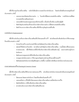 เพื่อใหบรรลุนโยบายสิ่งแวดลอม องคกรจึงตองมีการวางแผนในการดําเนินงาน โดยอยางนอยตองครอบคลุมถึงองค
ประกอบตาง ๆ ดังนี้
- แจกแจงรายละเอียดของกิจกรรมตาง ๆ ในองคกรที่มีผลกระทบตอสิ่งแวดลอม รวมถึงกิจกรรมที่มีผล
กระทบตอสิ่งแวดลอมอยางมาก
- แจกแจงขอกําหนดทางกฎหมายและขอกําหนดอื่น ๆ ที่องคกรเกี่ยวของ และตองปฏิบัติ
- จัดทําวัตถุประสงคและเปาหมายในการจัดการกิจกรรมตาง ๆ ที่มีผลกระทบตอสิ่งแวดลอม
- จัดทําโครงการการจัดการสิ่งแวดลอม เพื่อใหบรรลุวัตถุประสงคขางตน
การดําเนินการ (Implementation)
เพื่อใหการดําเนินการดานการจัดการสิ่งแวดลอมเปนไปตามแผนที่วางไว อยางนอยองคกรตองดําเนินการใหครอบคลุม
ถึงองคประกอบตาง ๆ ดังนี้
- กําหนดโครงสราง และอํานาจหนาที่ความรับผิดชอบในการจัดการสิ่งแวดลอม
- เผยแพรใหพนักงานในองคกร ทราบถึงความสําคัญในการจัดการสิ่งแวดลอม รวมทั้งจัดการฝกอบรมตาม
ความเหมาะสม เพื่อใหพนักงานที่เกี่ยวของกับการจัดการสิ่งแวดลอมมีความรู และความชํานาญในการ
ดําเนินการ
- จัดทําและควบคุมเอกสารที่เกี่ยวของกับการจัดการสิ่งแวดลอม
- ควบคุมการดําเนินงานตาง ๆ ใหบรรลุตามวัตถุประสงค และเปาหมายที่กําหนดไว
- จัดทําเผยแผนดําเนินการหากมีอุบัติเหตุตาง ๆ เกิดขึ้น รวมทั้งมีการซักซอมการดําเนินการอยางเหมาะสม
การตรวจสอบและแกไข (Checking & Corrective Action)
เพื่อใหการจัดการสิ่งแวดลอมไดรับการตรวจสอบและแกไข อยางนอยการดําเนินการขององคกรตองครอบคลุมถึงองค
ประกอบตาง ๆ ดังนี้
- ติดตามและวัดผลการดําเนินการ โดยเปรียบเทียบกับแผนที่วางไว
- แจกแจงสิ่งตาง ๆ ที่ไมเปนไปตามแผนการจัดการสิ่งแวดลอมรวมทั้งดําเนินการแกไข
- จัดทําบันทึกตาง ๆ ที่เกี่ยวของกับการจัดการสิ่งแวดลอม
- ตรวจประเมินระบบการจัดการสิ่งแวดลอมเปนระยะ
 