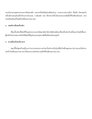 หลายในแวดวงอุตสาหกรรมการฉีดพลาสติก นอกจากนั้นยังมีอุปกรณซอมบํารุง ระบบระบายความรอน เปนตน เงินลงทุนใน
เครื่องจักรและอุปกรณในโครงการประมาณ 17,000,000 บาท ซึ่งคาดวาเครื่องจักรจะสามารถติดตั้งไดในเดือนกันยายน 2543
และพรอมเดินเครื่องผลิตในเดือนมกราคม 2544
4. เกณฑการเลือกเครื่องจักร
เปนเครื่องจักรที่นิยมใชในอุตสาหกรรมการฉีดพลาสติก มีประสิทธิภาพดีและเปนเครื่องจักรใหมทั้งหมด โดยสั่งซื้อจาก
ผูนําเขาในประเทศ และสินคาที่ผลิตไดมีรูปแบบและคุณภาพดีเปนที่ยอมรับของลูกคา
5. ความคืบหนาของโครงการ
ขณะนี้สิ่งปลูกสรางอยูในระหวางการออกแบบ คาดวาจะเริ่มทําการปรับปรุงที่ดินในเดือนตุลาคม 2542 และจะเริ่มทําการ
กอสรางในเดือนมกราคม 2543 ซึ่งจะสามารถดําเนินการผลิตไดในเดือนมกราคม 2544
 