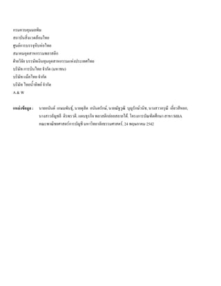 กรมควบคุมมลพิษ
สถาบันสิ่งแวดลอมไทย
ศูนยการบรรจุหีบหอไทย
สมาคมอุตสาหกรรมพลาสติก
ฝายวิจัย บรรษัทเงินทุนอุตสาหกรรมแหงประเทศไทย
บริษัท การบินไทย จํากัด (มหาชน)
บริษัท แม็คไทย จํากัด
บริษัท ไทยนํ้าทิพย จํากัด
A & W
แหลงขอมูล : นายอนันต เกษมพันธุ, นายดุสิต อนันตรักษ, นายณัฐวุฒิ บุญรักษวนิช, นางสาวอรุณี เอี่ยวสีหยก,
นางสาวอัญชลี ติรพรวดี. แผนธุรกิจ พลาสติกยอยสลายได. โครงการบัณฑิตศึกษา สาขา MBA
คณะพาณิชยศาสตรการบัญชี มหาวิทยาลัยธรรมศาสตร, 24 พฤษภาคม 2542
 
