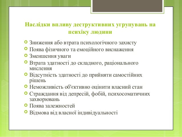 Наслідки впливу деструктивних угрупувань на
психіку людини
Зниження або втрата психологічного захисту
Поява фізичного ...