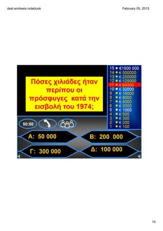 dest erotiseis.notebook
14
February 05, 2015