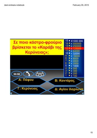 dest erotiseis.notebook
15
February 05, 2015