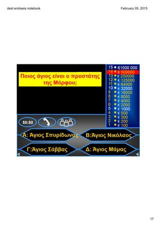 dest erotiseis.notebook
17
February 05, 2015