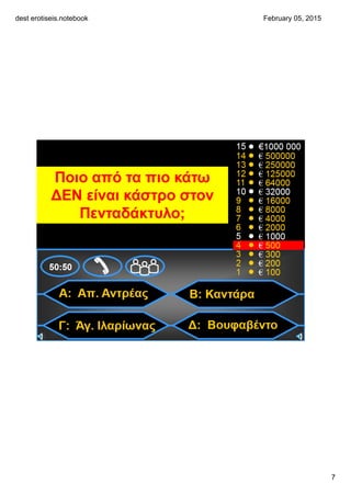 dest erotiseis.notebook
7
February 05, 2015