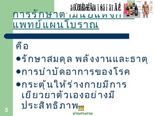 การรักษาตามนัยแห่งการแพทย์แผนโบราณ คือ รักษาสมดุล พลังงานและธาตุ การบำบัดอาการของโรค กระตุ้นให้ร่างกายมีการเยียวยาตัวเองอย่างมีประสิทธิภาพ บำรุงร่างกาย ยาบำรุงร่างกาย สูตร หมอเส็ง 