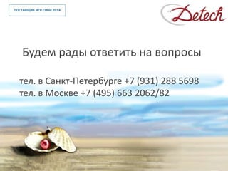 Будем рады ответить на вопросы

тел. в Санкт-Петербурге +7 (931) 288 5698
тел. в Москве +7 (495) 663 2062/82
 