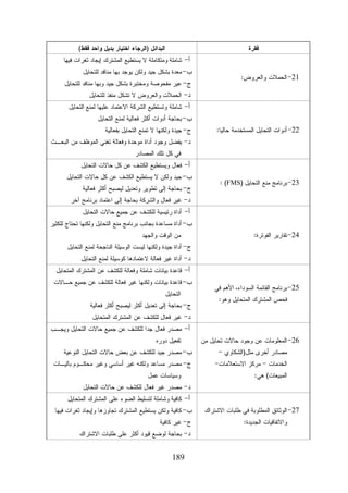 ‫ﻓﻘﺭﺓ‬
‫12- ﺍﻟﺤﻤﻼﺕ ﻭﺍﻟﻌﺭﻭﺽ:‬

‫ﺍﻟﺒﺩﺍﺌل )ﺍﻟﺭﺠﺎﺀ ﺍﺨﺘﻴﺎﺭ ﺒﺩﻴل ﻭﺍﺤﺩ ﻓﻘﻁ(‬

‫ﺃ- ﺸﺎﻤﻠﺔ ﻭﻤﺘﻜﺎﻤﻠﺔ ﻻ ﻴﺴﺘﻁﻴﻊ ﺍﻟﻤﺸﺘﺭﻙ ﺇﻴﺠﺎﺩ ﺜﻐﺭﺍﺕ ﻓﻴﻬﺎ‬

‫ﺏ- ﻤﻌﺩﺓ ﺒﺸﻜل ﺠﻴﺩ ﻭﻟﻜﻥ ﻴﻭﺠﺩ ﺒﻬﺎ ﻤﻨﺎﻓﺩ ﻟﻠﺘﺤﺎﻴل‬

‫ﺝ- ﻋﻴﺭ ﻤﻔﺤﻭﺼﺔ ﻭﻤﺨﺘﺒﺭﺓ ﺒﺸﻜل ﺠﻴﺩ ﻭﺒﻬﺎ ﻤﻨﺎﻓﺩ ﻟﻠﺘﺤﺎﻴل‬
‫ﺩ- ﺍﻟﺤﻤﻼﺕ ﻭﺍﻟﻌﺭﻭﺽ ﻻ ﺘﺸﻜل ﻤﻨﻔﺫ ﻟﻠﺘﺤﺎﻴل‬

‫ﺃ- ﺸﺎﻤﻠﺔ ﻭﺘﺴﺘﻁﻴﻊ ﺍﻟﺸﺭﻜﺔ ﺍﻻﻋﺘﻤﺎﺩ ﻋﻠﻴﻬﺎ ﻟﻤﻨﻊ ﺍﻟﺘﺤﺎﻴل‬

‫22- ﺃﺩﻭﺍﺕ ﺍﻟﺘﺤﺎﻴل ﺍﻟﻤﺴﺘﺨﺩﻤﺔ ﺤﺎﻟﻴﺎ:‬

‫ﺏ- ﺒﺤﺎﺠﺔ ﺃﺩﻭﺍﺕ ﺃﻜﺜﺭ ﻓﻌﺎﻟﻴﺔ ﻟﻤﻨﻊ ﺍﻟﺘﺤﺎﻴل‬
‫ﺝ- ﺠﻴﺩﺓ ﻭﻟﻜﻨﻬﺎ ﻻ ﺘﻤﻨﻊ ﺍﻟﺘﺤﺎﻴل ﺒﻔﻌﺎﻟﻴﺔ‬

‫ﺩ- ﻴﻔﻀل ﻭﺠﻭﺩ ﺃﺩﺍﺓ ﻤﻭﺤﺩﺓ ﻭﻓﻌﺎﻟﺔ ﺘﻐﻨﻲ ﺍﻟﻤﻭﻅﻑ ﻤﻥ ﺍﻟﺒﺤـﺙ‬
‫ﻓﻲ ﻜل ﺘﻠﻙ ﺍﻟﻤﺼﺎﺩﺭ‬

‫ﺃ- ﻓﻌﺎل ﻭﻴﺴﺘﻁﻴﻊ ﺍﻟﻜﺸﻑ ﻋﻥ ﻜل ﺤﺎﻻﺕ ﺍﻟﺘﺤﺎﻴل‬

‫32- ﺒﺭﻨﺎﻤﺞ ﻤﻨﻊ ﺍﻟﺘﺤﺎﻴل )‪: (FMS‬‬

‫ﺏ- ﺠﻴﺩ ﻭﻟﻜﻥ ﻻ ﻴﺴﺘﻁﻴﻊ ﺍﻟﻜﺸﻑ ﻋﻥ ﻜل ﺤﺎﻻﺕ ﺍﻟﺘﺤﺎﻴل‬
‫ﺝ- ﺒﺤﺎﺠﺔ ﺇﻟﻰ ﺘﻁﻭﻴﺭ ﻭﺘﻌﺩﻴل ﻟﻴﺼﺒﺢ ﺃﻜﺜﺭ ﻓﻌﺎﻟﻴﺔ‬

‫ﺩ- ﻏﻴﺭ ﻓﻌﺎل ﻭﺍﻟﺸﺭﻜﺔ ﺒﺤﺎﺠﺔ ﺇﻟﻰ ﺍﻋﺘﻤﺎﺩ ﺒﺭﻨﺎﻤﺞ ﺁﺨﺭ‬
‫ﺃ- ﺃﺩﺍﺓ ﺭﺌﻴﺴﻴﺔ ﻟﻠﻜﺸﻑ ﻋﻥ ﺠﻤﻴﻊ ﺤﺎﻻﺕ ﺍﻟﺘﺤﺎﻴل‬

‫42- ﺘﻘﺎﺭﻴﺭ ﺍﻟﻔﻭﺘﺭﺓ:‬

‫ﺏ- ﺃﺩﺍﺓ ﻤﺴﺎﻋﺩﺓ ﺒﺠﺎﻨﺏ ﺒﺭﻨﺎﻤﺞ ﻤﻨﻊ ﺍﻟﺘﺤﺎﻴل ﻭﻟﻜﻨﻬﺎ ﺘﺤﺘﺎﺝ ﻟﻠﻜﺜﻴﺭ‬
‫ﻤﻥ ﺍﻟﻭﻗﺕ ﻭﺍﻟﺠﻬﺩ‬

‫ﺝ- ﺃﺩﺍﺓ ﺠﻴﺩﺓ ﻭﻟﻜﻨﻬﺎ ﻟﻴﺴﺕ ﺍﻟﻭﺴﻴﻠﺔ ﺍﻟﻨﺎﺠﺤﺔ ﻟﻤﻨﻊ ﺍﻟﺘﺤﺎﻴل‬
‫ﺩ- ﺃﺩﺍﺓ ﻏﻴﺭ ﻓﻌﺎﻟﺔ ﻻﻋﺘﻤﺎﺩﻫﺎ ﻜﻭﺴﻴﻠﺔ ﻟﻤﻨﻊ ﺍﻟﺘﺤﺎﻴل‬

‫ﺃ- ﻗﺎﻋﺩﺓ ﺒﻴﺎﻨﺎﺕ ﺸﺎﻤﻠﺔ ﻭﻓﻌﺎﻟﺔ ﻟﻠﻜﺸﻑ ﻋﻥ ﺍﻟﻤﺸﺘﺭﻙ ﺍﻟﻤﺘﺤﺎﻴل‬

‫52- ﺒﺭﻨﺎﻤﺞ ﺍﻟﻘﺎﺌﻤﺔ ﺍﻟﺴﻭﺩﺍﺀ، ﺍﻷﻫﻡ ﻓﻲ‬
‫ﻓﺤﺹ ﺍﻟﻤﺸﺘﺭﻙ ﺍﻟﻤﺘﺤﺎﻴل ﻭﻫﻭ:‬

‫ﺏ- ﻗﺎﻋﺩﺓ ﺒﻴﺎﻨﺎﺕ ﻭﻟﻜﻨﻬﺎ ﻏﻴﺭ ﻓﻌﺎﻟﺔ ﻟﻠﻜﺸﻑ ﻋﻥ ﺠﻤﻴﻊ ﺤـﺎﻻﺕ‬
‫ﺍﻟﺘﺤﺎﻴل‬

‫ﺝ- ﺒﺤﺎﺠﺔ ﺇﻟﻰ ﺘﻌﺩﻴل ﺃﻜﺜﺭ ﻟﻴﺼﺒﺢ ﺃﻜﺜﺭ ﻓﻌﺎﻟﻴﺔ‬
‫ﺩ- ﻏﻴﺭ ﻓﻌﺎل ﻟﻠﻜﺸﻑ ﻋﻥ ﺍﻟﻤﺸﺘﺭﻙ ﺍﻟﻤﺘﺤﺎﻴل‬

‫62- ﺍﻟﻤﻌﻠﻭﻤﺎﺕ ﻋﻥ ﻭﺠﻭﺩ ﺤﺎﻻﺕ ﺘﺤﺎﻴل ﻤﻥ‬
‫ﻤﺼﺎﺩﺭ ﺃﺨﺭﻯ ﻤﺜل)ﺍﻟﺸﻜﺎﻭﻱ -‬

‫ﺍﻟﺨﺩﻤﺎﺕ - ﻤﺭﻜﺯ ﺍﻻﺴﺘﻌﻼﻤﺎﺕ-‬
‫ﺍﻟﻤﺒﻴﻌﺎﺕ( ﻫﻲ:‬

‫72- ﺍﻟﻭﺜﺎﺌﻕ ﺍﻟﻤﻁﻠﻭﺒﺔ ﻓﻲ ﻁﻠﺒﺎﺕ ﺍﻻﺸﺘﺭﺍﻙ‬
‫ﻭﺍﻻﺘﻔﺎﻗﻴﺎﺕ ﺍﻟﺠﺩﻴﺩﺓ:‬

‫ﺃ- ﻤﺼﺩﺭ ﻓﻌﺎل ﺠﺩﺍ ﻟﻠﻜﺸﻑ ﻋﻥ ﺠﻤﻴﻊ ﺤﺎﻻﺕ ﺍﻟﺘﺤﺎﻴل ﻭﻴﺠـﺏ‬
‫ﺘﻔﻌﻴل ﺩﻭﺭﻩ‬

‫ﺏ- ﻤﺼﺩﺭ ﺠﻴﺩ ﻟﻠﻜﺸﻑ ﻋﻥ ﺒﻌﺽ ﺤﺎﻻﺕ ﺍﻟﺘﺤﺎﻴل ﺍﻟﻨﻭﻋﻴﺔ‬

‫ﺝ- ﻤﺼﺩﺭ ﻤﺴﺎﻋﺩ ﻭﻟﻜﻨﻪ ﻏﻴﺭ ﺃﺴﺎﺴﻲ ﻭﻏﻴﺭ ﻤﺤﻜـﻭﻡ ﺒﺎﻟﻴـﺎﺕ‬
‫ﻭﺴﻴﺎﺴﺎﺕ ﻋﻤل‬

‫ﺩ- ﻤﺼﺩﺭ ﻏﻴﺭ ﻓﻌﺎل ﻟﻠﻜﺸﻑ ﻋﻥ ﺤﺎﻻﺕ ﺍﻟﺘﺤﺎﻴل‬

‫ﺃ- ﻜﺎﻓﻴﺔ ﻭﺸﺎﻤﻠﺔ ﻟﺘﺴﻠﻴﻁ ﺍﻟﻀﻭﺀ ﻋﻠﻰ ﺍﻟﻤﺸﺘﺭﻙ ﺍﻟﻤﺘﺤﺎﻴل‬

‫ﺏ- ﻜﺎﻓﻴﺔ ﻭﻟﻜﻥ ﻴﺴﺘﻁﻴﻊ ﺍﻟﻤﺸﺘﺭﻙ ﺘﺠﺎﻭﺯﻫﺎ ﻭﺇﻴﺠﺎﺩ ﺜﻐﺭﺍﺕ ﻓﻴﻬﺎ‬
‫ﺝ- ﻏﻴﺭ ﻜﺎﻓﻴﺔ‬

‫ﺩ- ﺒﺤﺎﺠﺔ ﻟﻭﻀﻊ ﻗﻴﻭﺩ ﺃﻜﺜﺭ ﻋﻠﻰ ﻁﻠﺒﺎﺕ ﺍﻻﺸﺘﺭﺍﻙ‬

‫981‬

 