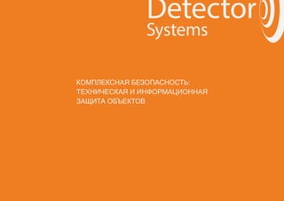 КОМПЛЕКСНАЯ БЕЗОПАСНОСТЬ:
ТЕХНИЧЕСКАЯ И ИНФОРМАЦИОННАЯ
ЗАЩИТА ОБЪЕКТОВ
 