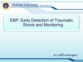 พว. พรศิริ กนกกาญจนะ
EBP: Early Detection of Traumatic
Shock and Monitoring
 