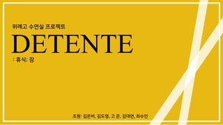 DETENTE: 휴식; 잠
위례고 수면실 프로젝트
조원: 김은비, 김도영, 고 은, 김대연, 최수인
 