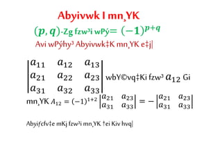 Abyivwk I mn¸YK
(𝒑, 𝒒)-Zg fzw³i wPý= −𝟏 𝒑+𝒒
Avi wPýhy³Abyivwk‡Kmn¸YK e‡j|
𝑎11 𝑎12 𝑎13
𝑎21 𝑎22 𝑎23
𝑎31 𝑎32 𝑎33
wbY©vq‡Kifzw³ 𝑎12 Gi
mn¸YK 𝐴12 = −1 1+2 𝑎21 𝑎23
𝑎31 𝑎33
= −
𝑎21 𝑎23
𝑎31 𝑎33
Abyiƒcfv‡e mKj fzw³i mn¸YK †ei Kiv hvq|
 