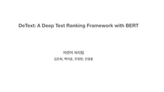 DeText: A Deep Text Ranking Framework with BERT
자연어 처리팀
김은희, 백지윤, 주정헌, 진명훈
 