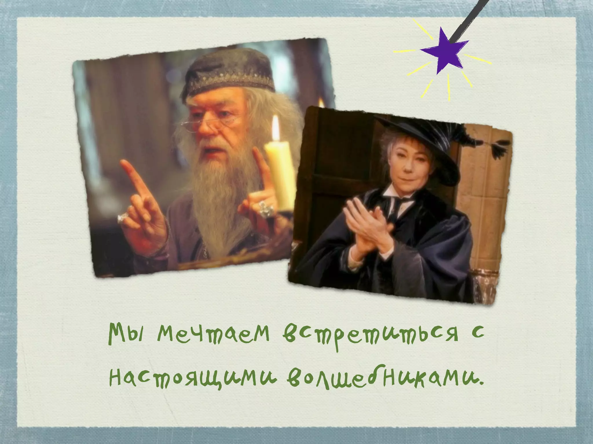 Мы мечтаем встретиться с
настоящими волшебниками.
 