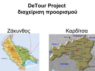 DeTour Project
   διαχείριση προορισμού


Ζάκυνθος           Καρδίτσα